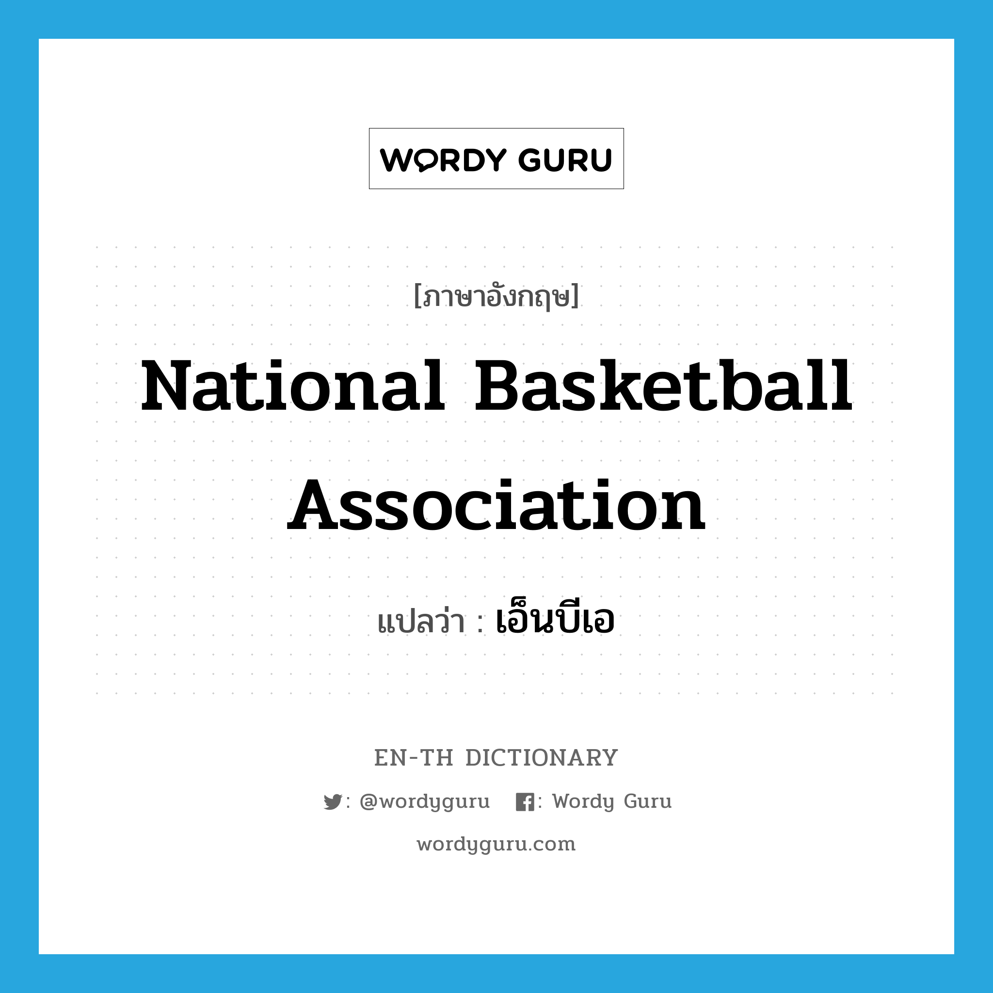 เอ็นบีเอ ภาษาอังกฤษ?, คำศัพท์ภาษาอังกฤษ เอ็นบีเอ แปลว่า National Basketball Association ประเภท N หมวด N
