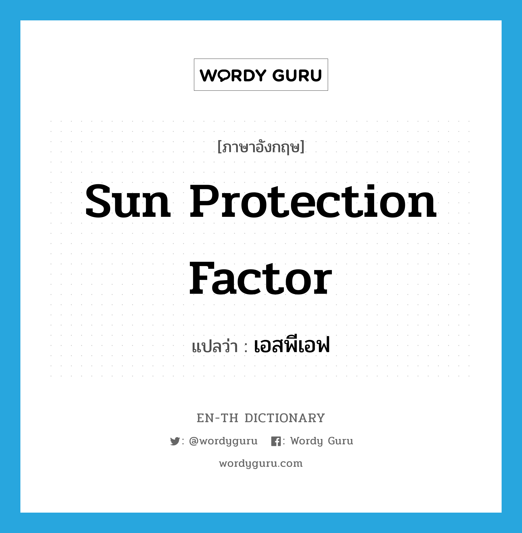 Sun protection factor แปลว่า?, คำศัพท์ภาษาอังกฤษ Sun protection factor แปลว่า เอสพีเอฟ ประเภท N หมวด N