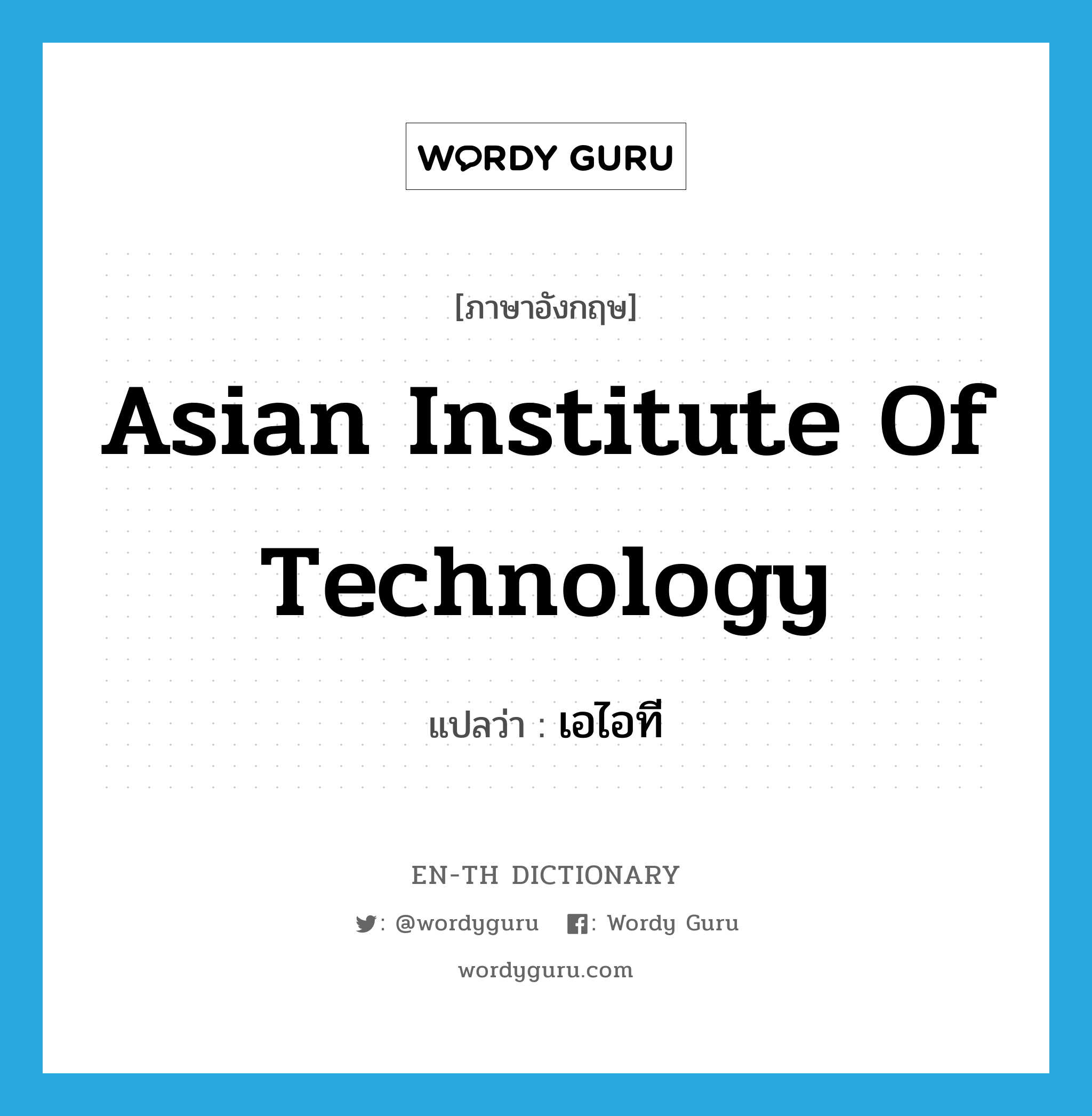 Asian Institute of Technology แปลว่า?, คำศัพท์ภาษาอังกฤษ Asian Institute of Technology แปลว่า เอไอที ประเภท N หมวด N