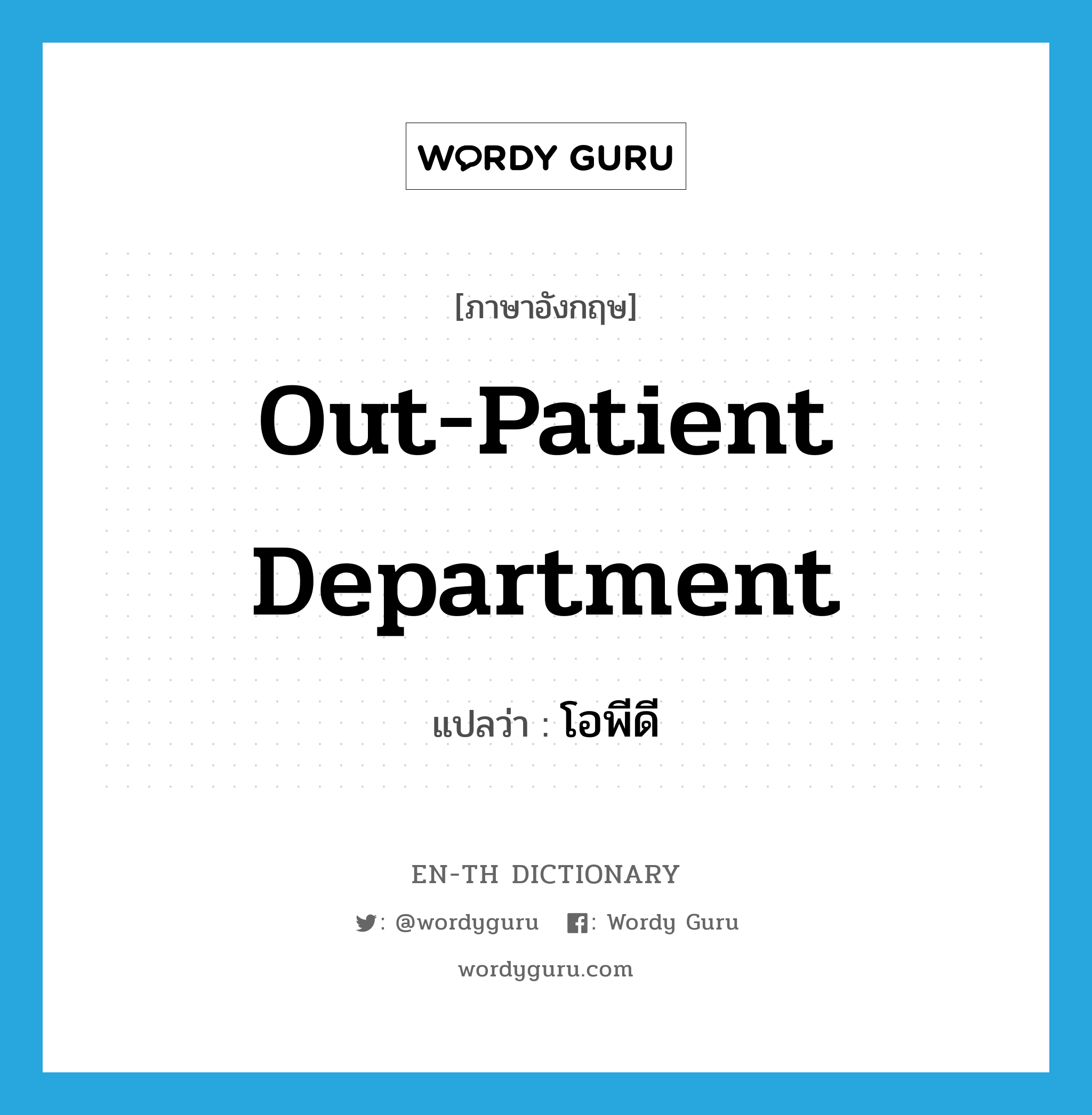 out-patient department แปลว่า?, คำศัพท์ภาษาอังกฤษ out-patient department แปลว่า โอพีดี ประเภท N หมวด N