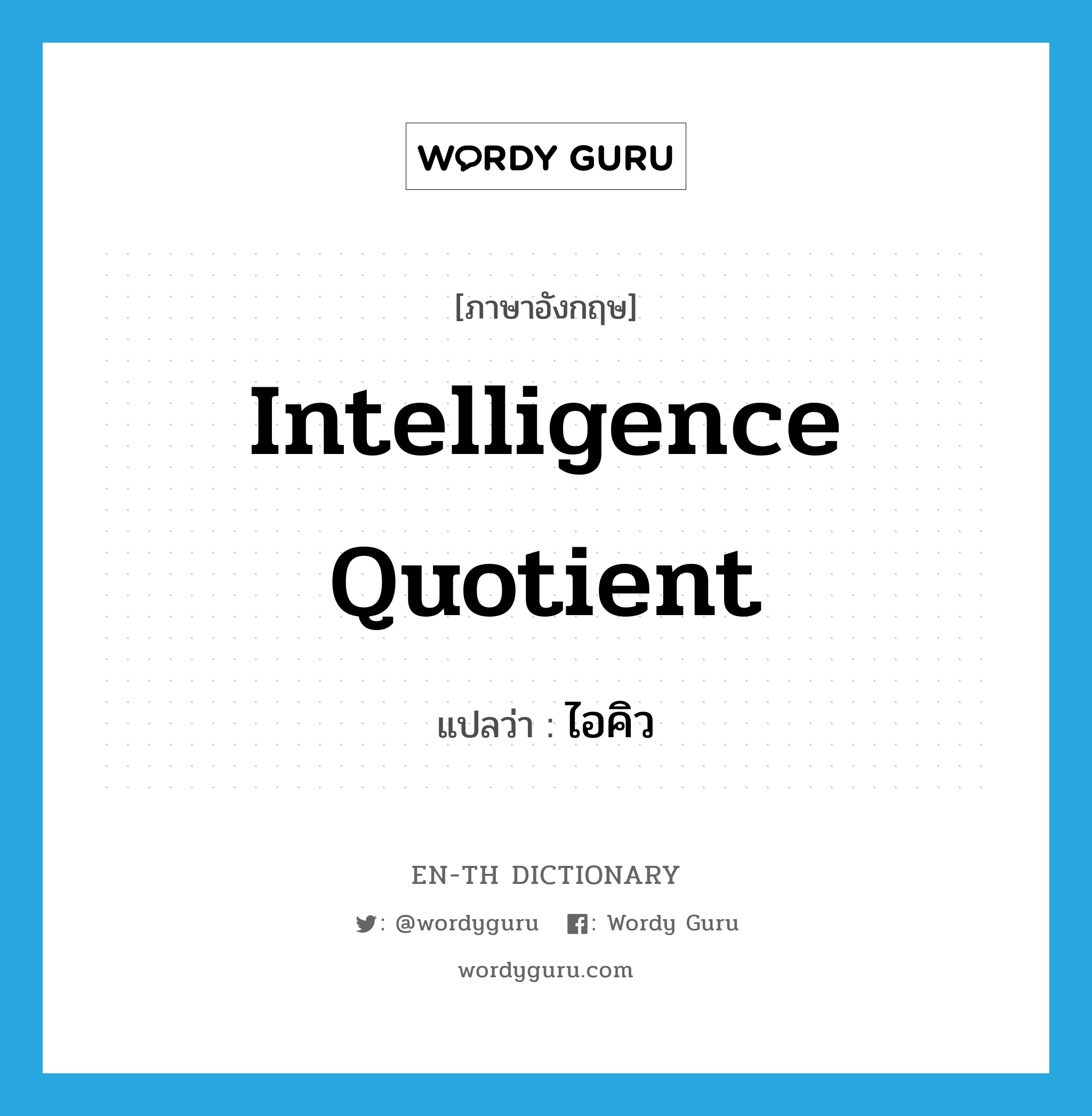 intelligence quotient แปลว่า?, คำศัพท์ภาษาอังกฤษ Intelligence Quotient แปลว่า ไอคิว ประเภท N หมวด N