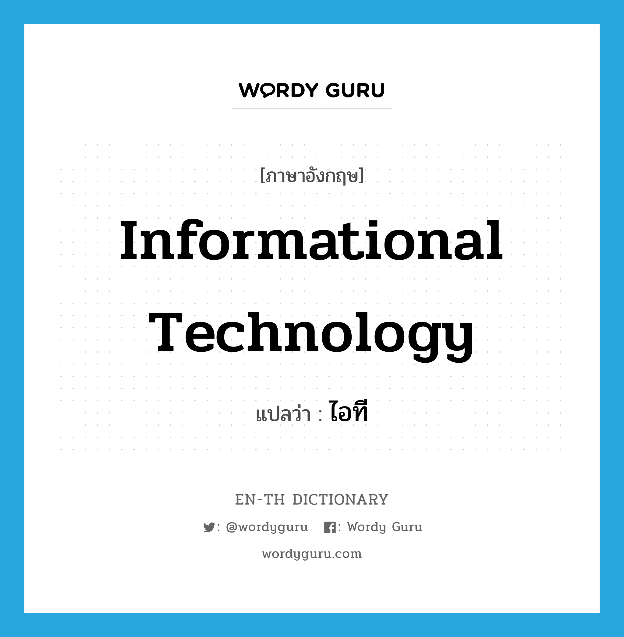 informational technology แปลว่า?, คำศัพท์ภาษาอังกฤษ informational technology แปลว่า ไอที ประเภท N หมวด N