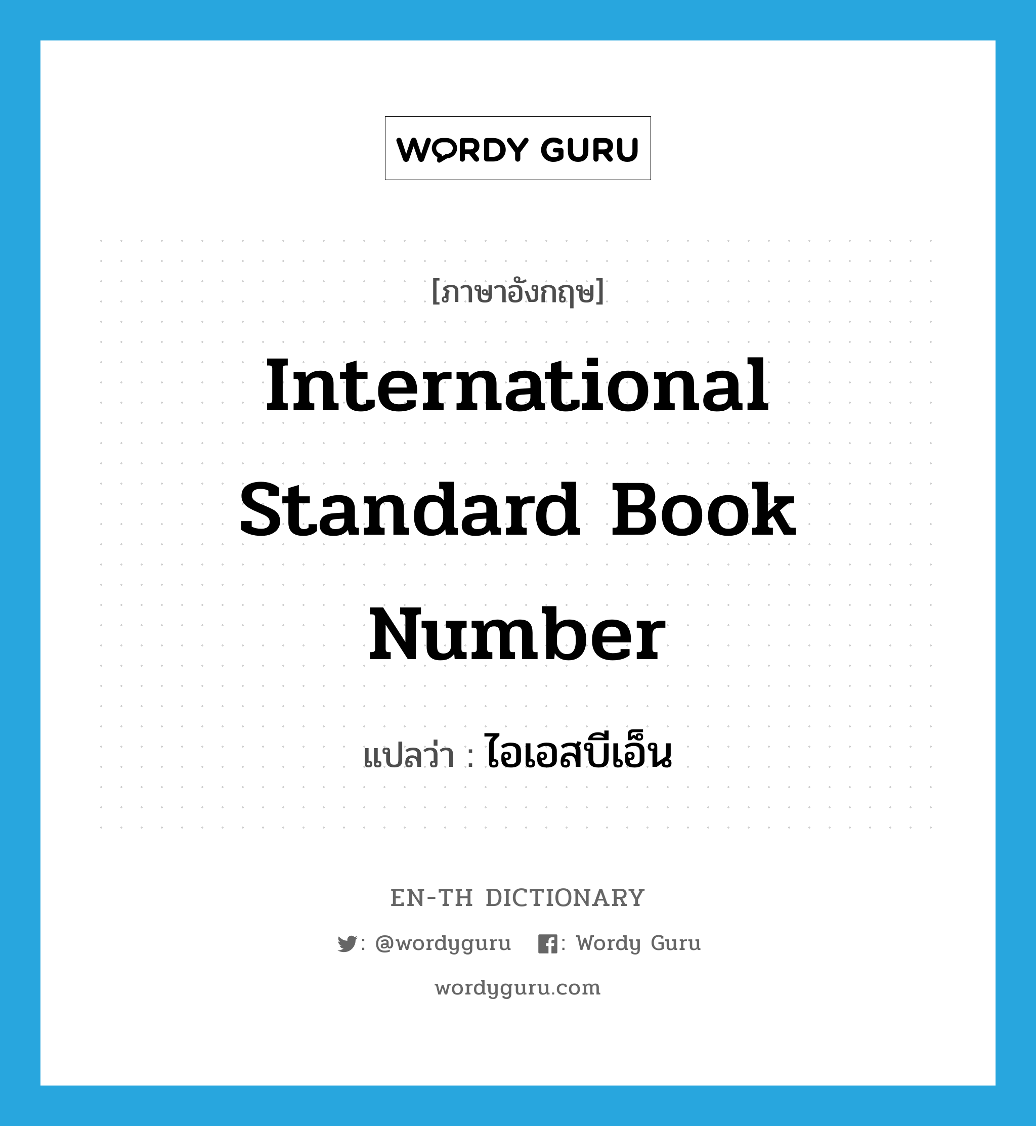 International Standard Book Number แปลว่า?, คำศัพท์ภาษาอังกฤษ International Standard Book Number แปลว่า ไอเอสบีเอ็น ประเภท N หมวด N