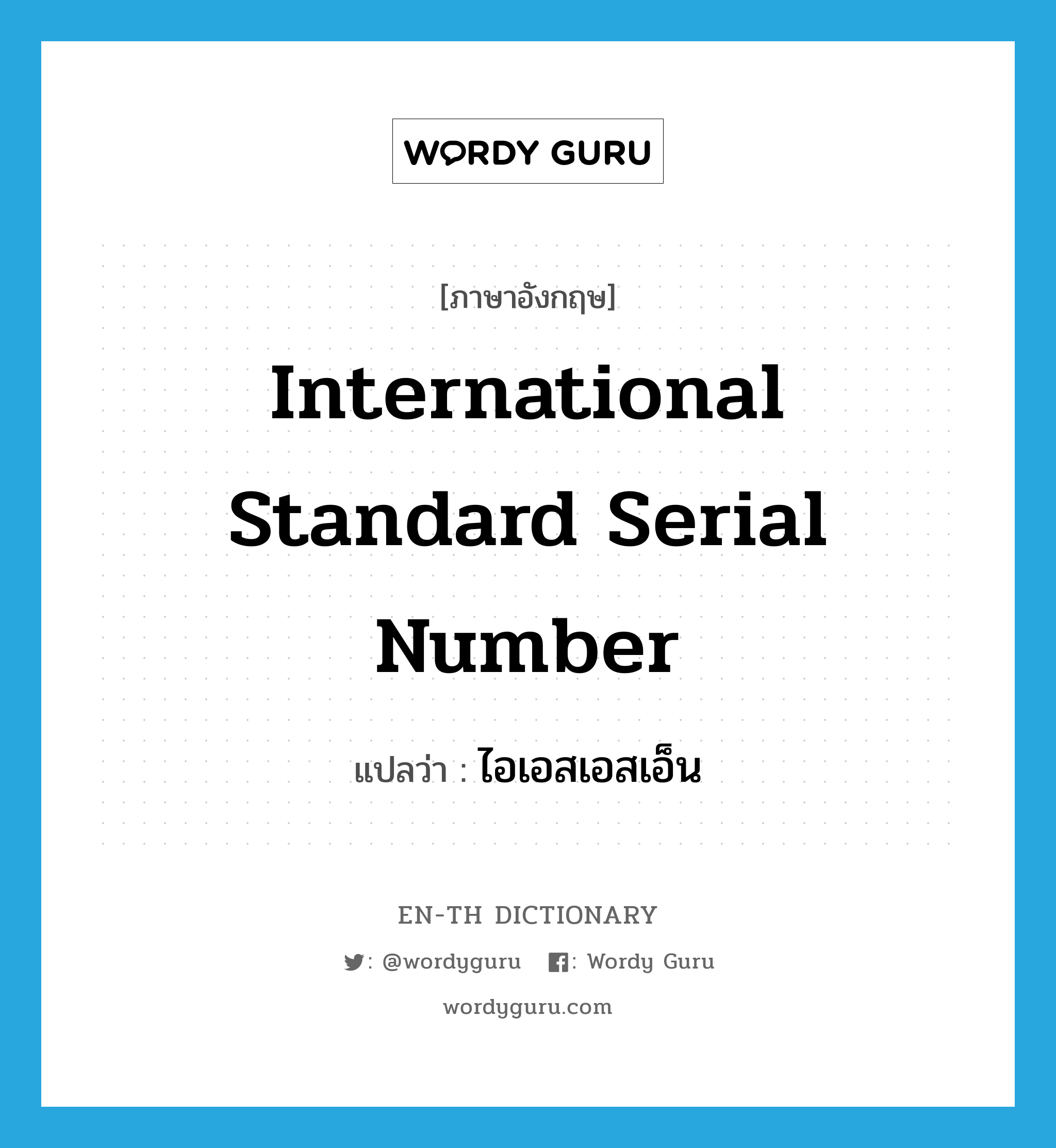 International Standard Serial Number แปลว่า?, คำศัพท์ภาษาอังกฤษ International Standard Serial Number แปลว่า ไอเอสเอสเอ็น ประเภท N หมวด N