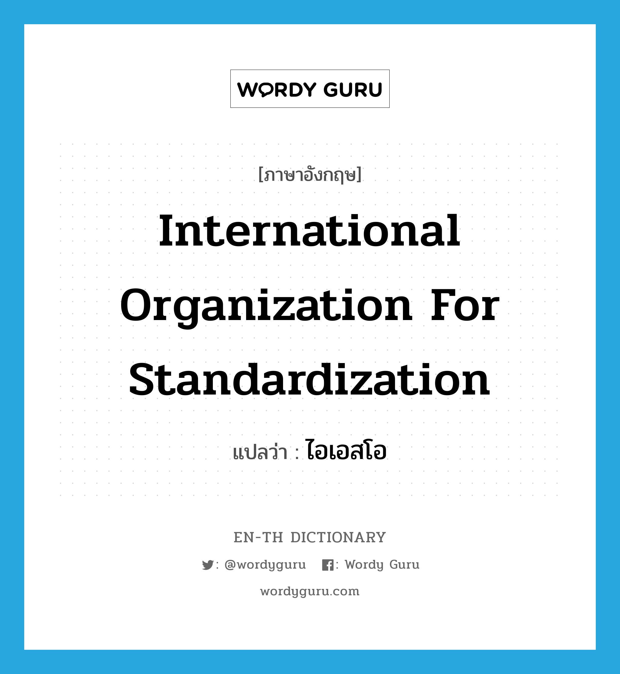 International Organization for Standardization แปลว่า?, คำศัพท์ภาษาอังกฤษ International Organization for Standardization แปลว่า ไอเอสโอ ประเภท N หมวด N