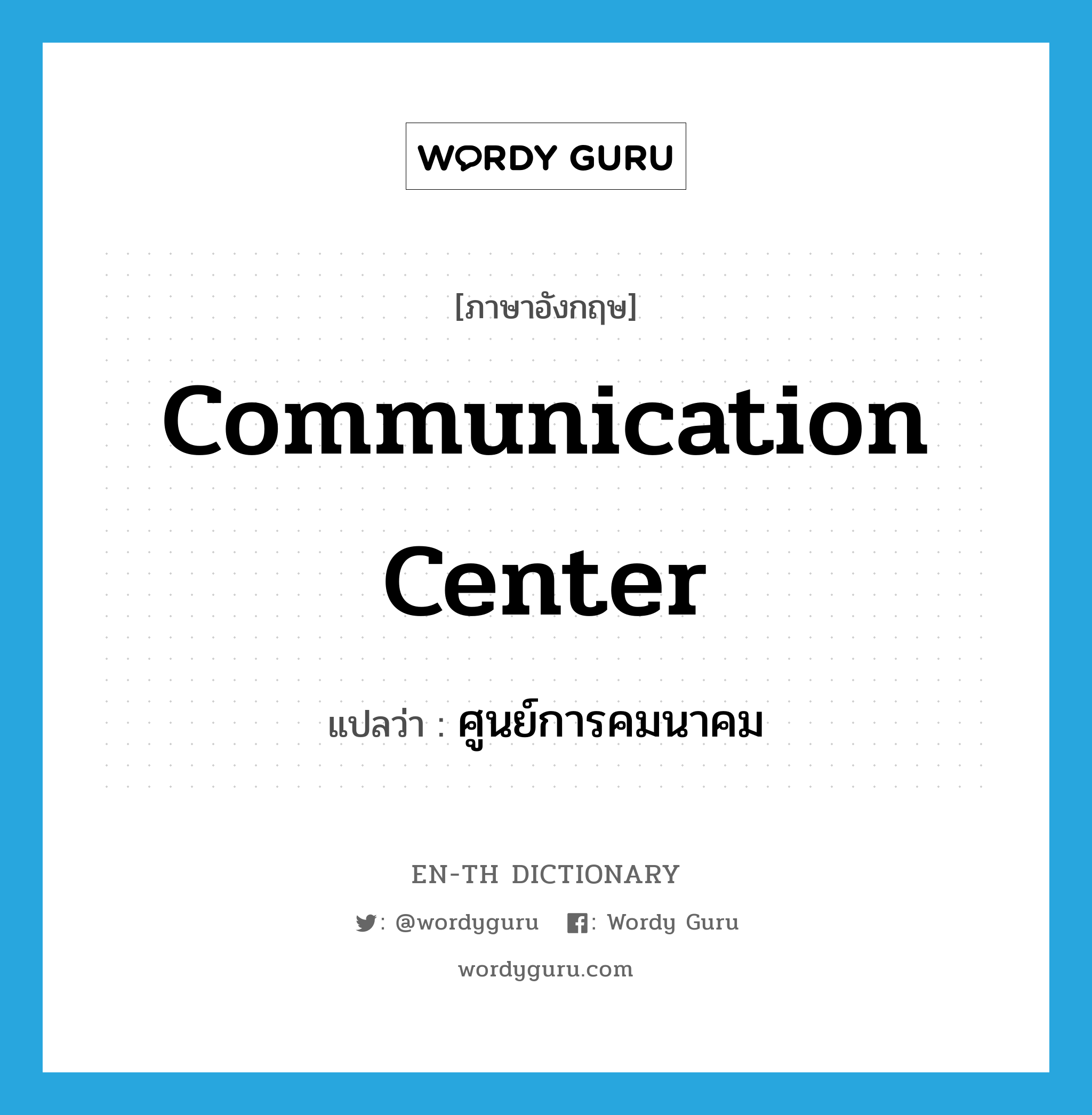 communication center แปลว่า?, คำศัพท์ภาษาอังกฤษ communication center แปลว่า ศูนย์การคมนาคม ประเภท N หมวด N