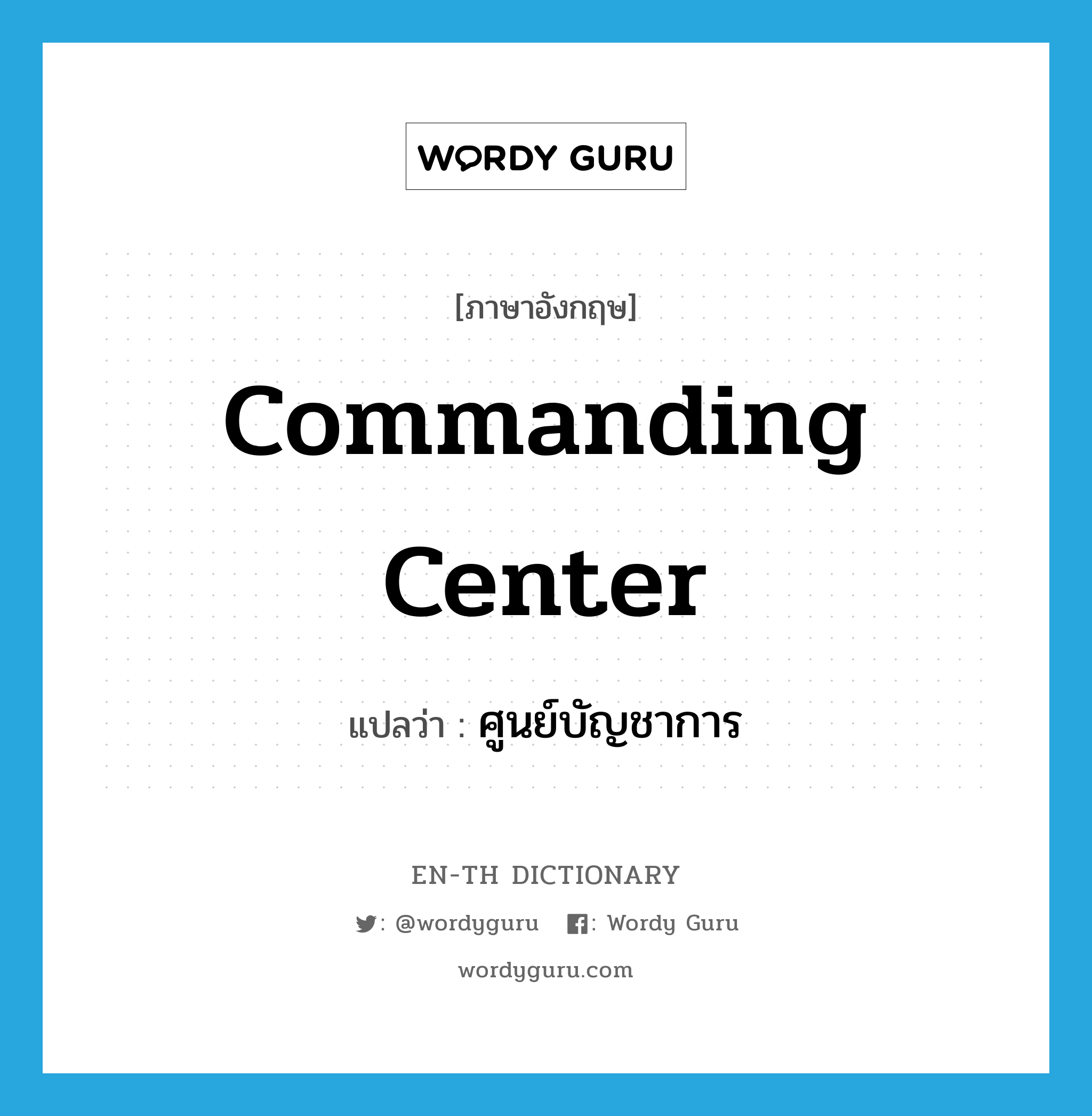 commanding center แปลว่า?, คำศัพท์ภาษาอังกฤษ commanding center แปลว่า ศูนย์บัญชาการ ประเภท N หมวด N