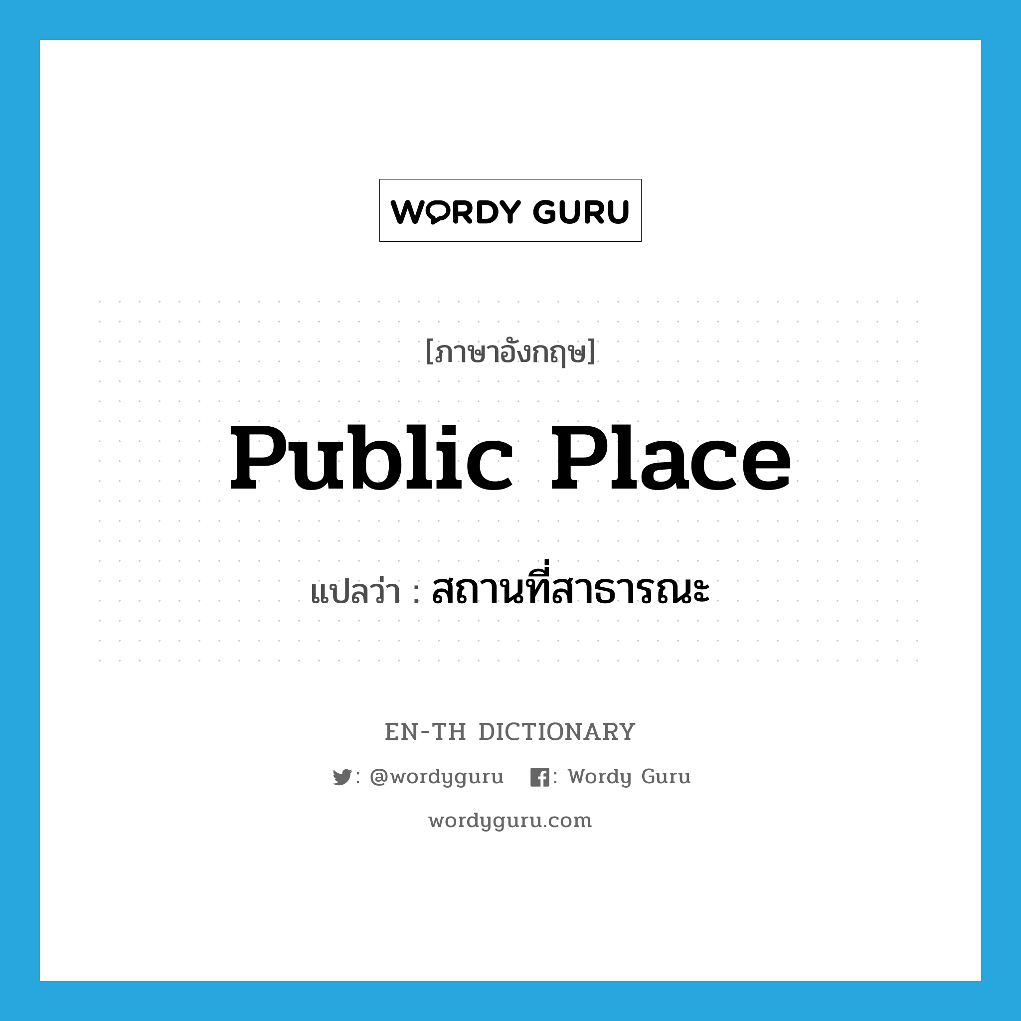 public place แปลว่า?, คำศัพท์ภาษาอังกฤษ public place แปลว่า สถานที่สาธารณะ ประเภท N หมวด N