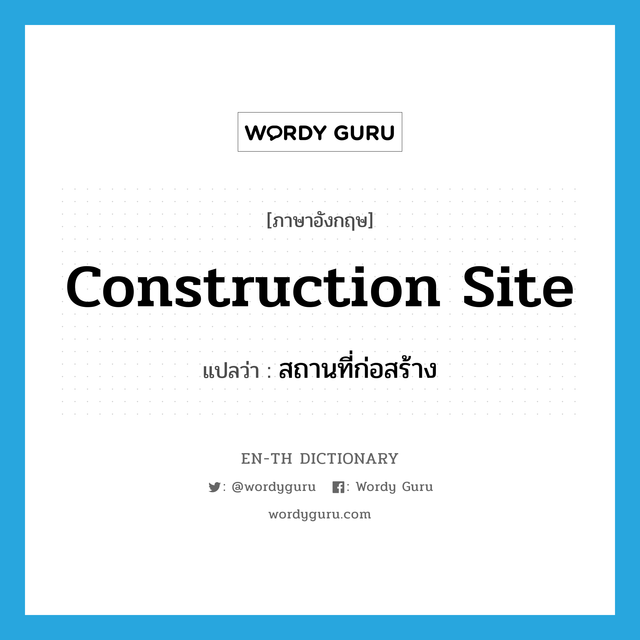 construction site แปลว่า?, คำศัพท์ภาษาอังกฤษ construction site แปลว่า สถานที่ก่อสร้าง ประเภท N หมวด N