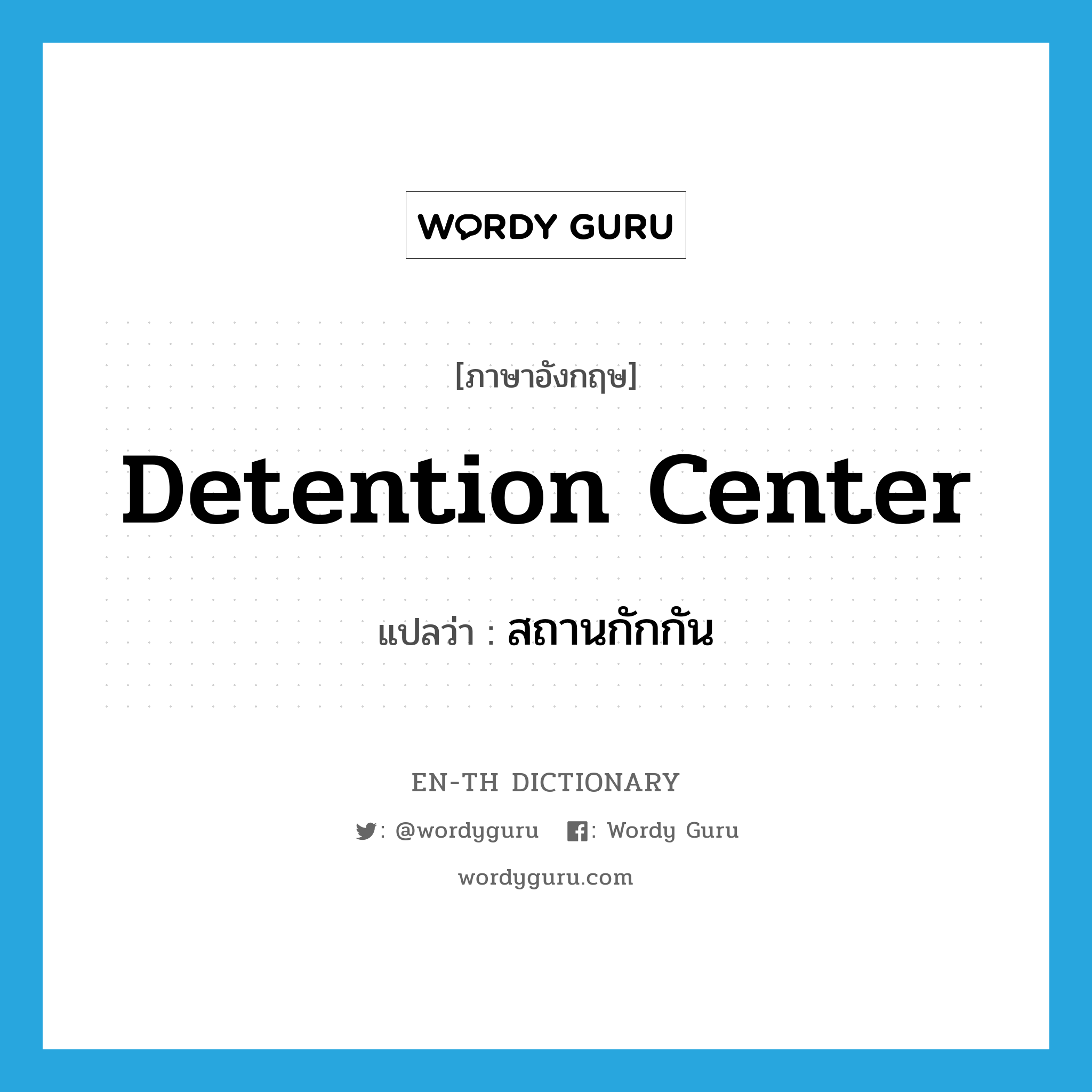 detention center แปลว่า? คำศัพท์ในกลุ่มประเภท N, คำศัพท์ภาษาอังกฤษ detention center แปลว่า สถานกักกัน ประเภท N หมวด N