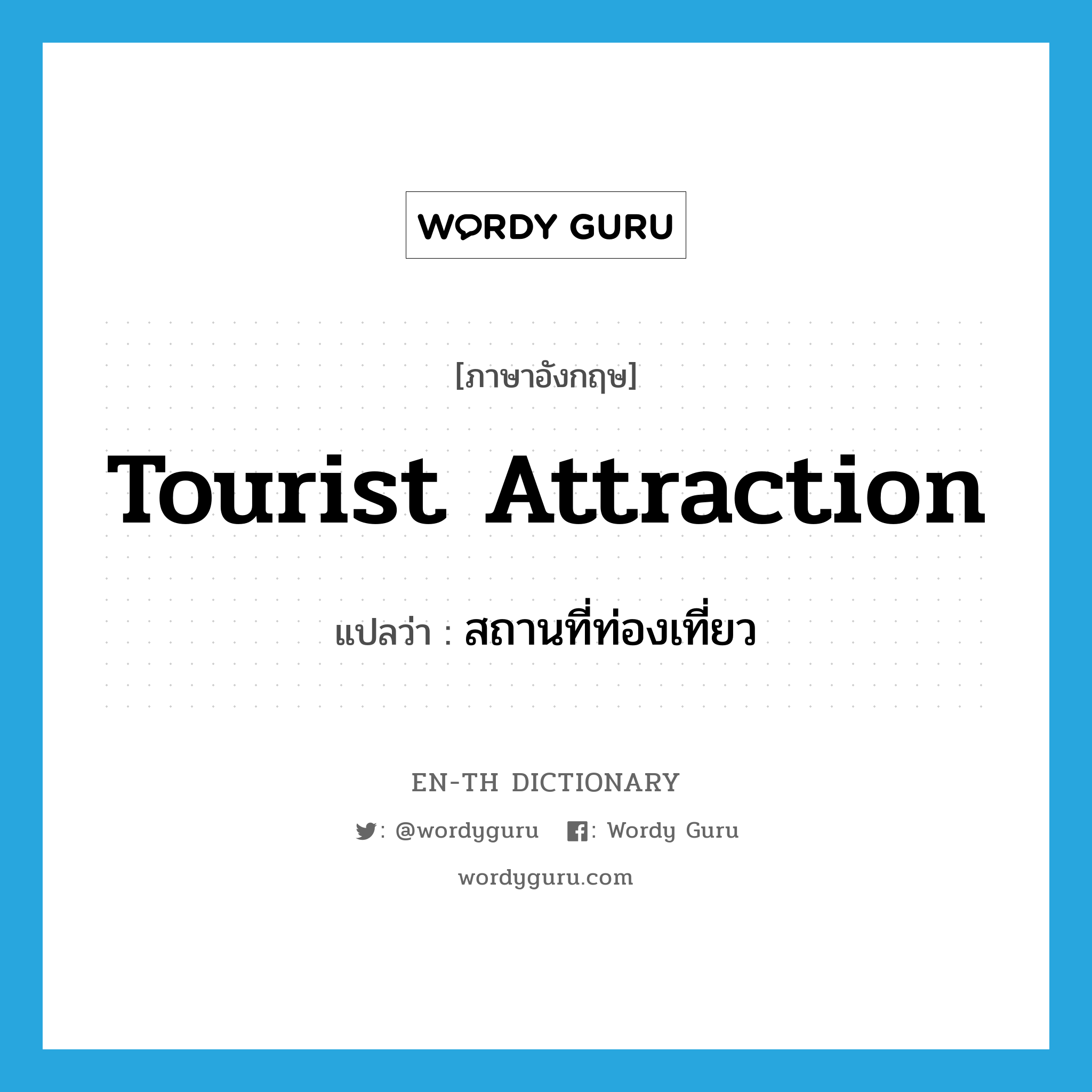 tourist attraction แปลว่า?, คำศัพท์ภาษาอังกฤษ tourist attraction แปลว่า สถานที่ท่องเที่ยว ประเภท N หมวด N