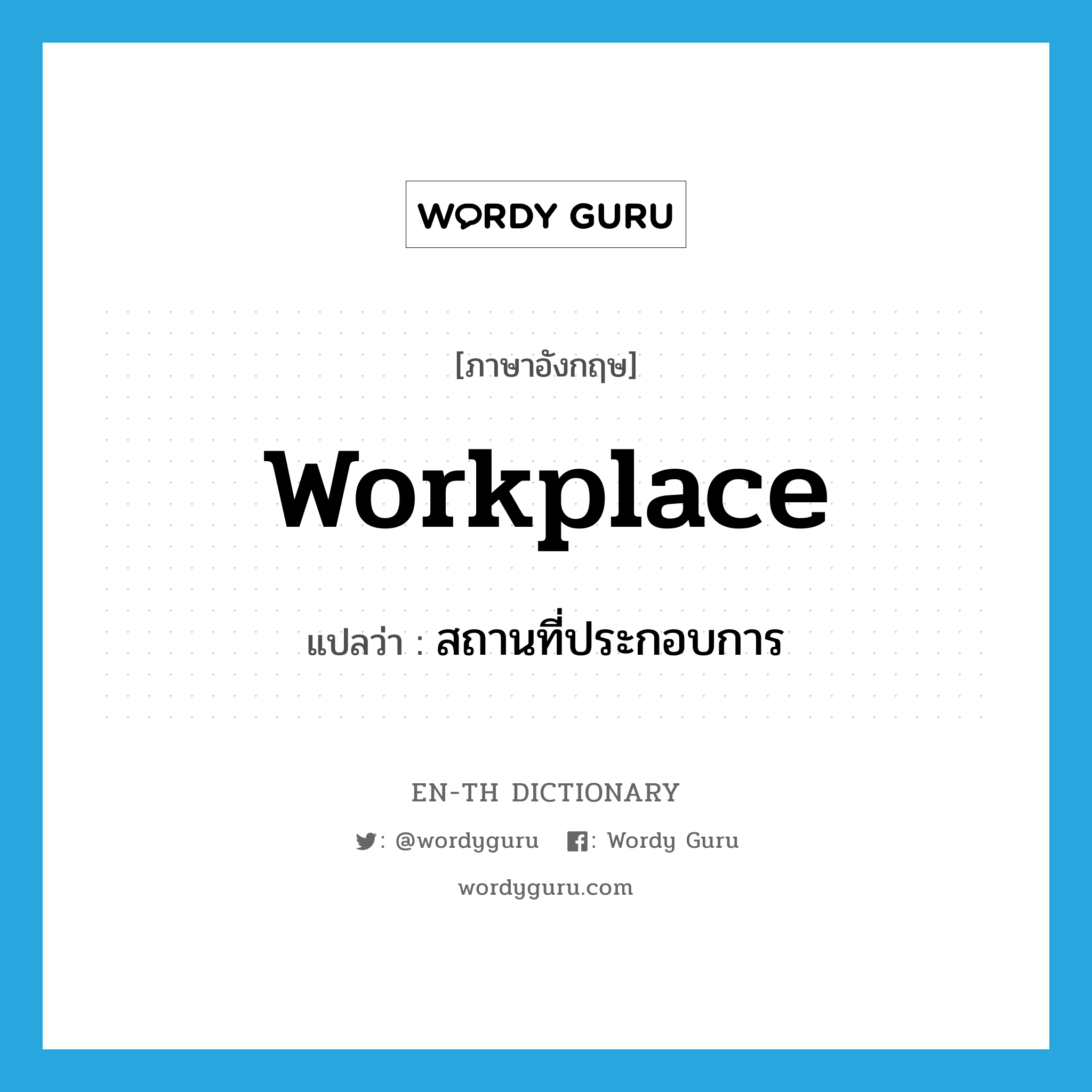 workplace แปลว่า?, คำศัพท์ภาษาอังกฤษ workplace แปลว่า สถานที่ประกอบการ ประเภท N หมวด N