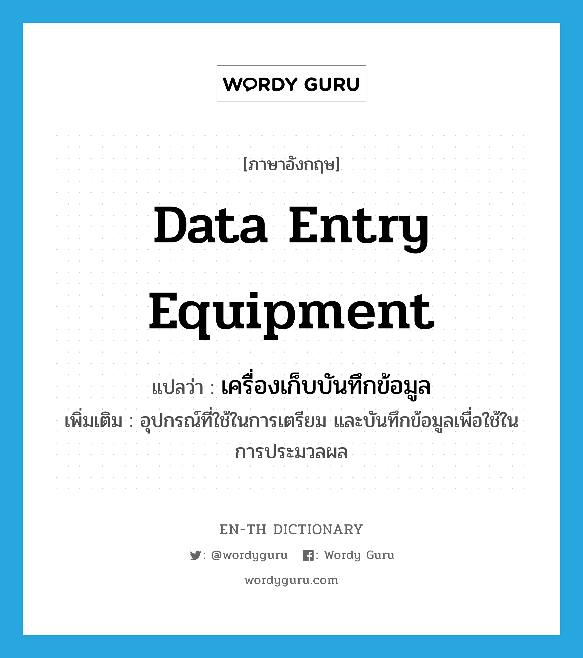 data entry equipment แปลว่า?, คำศัพท์ภาษาอังกฤษ data entry equipment แปลว่า เครื่องเก็บบันทึกข้อมูล ประเภท N เพิ่มเติม อุปกรณ์ที่ใช้ในการเตรียม และบันทึกข้อมูลเพื่อใช้ในการประมวลผล หมวด N
