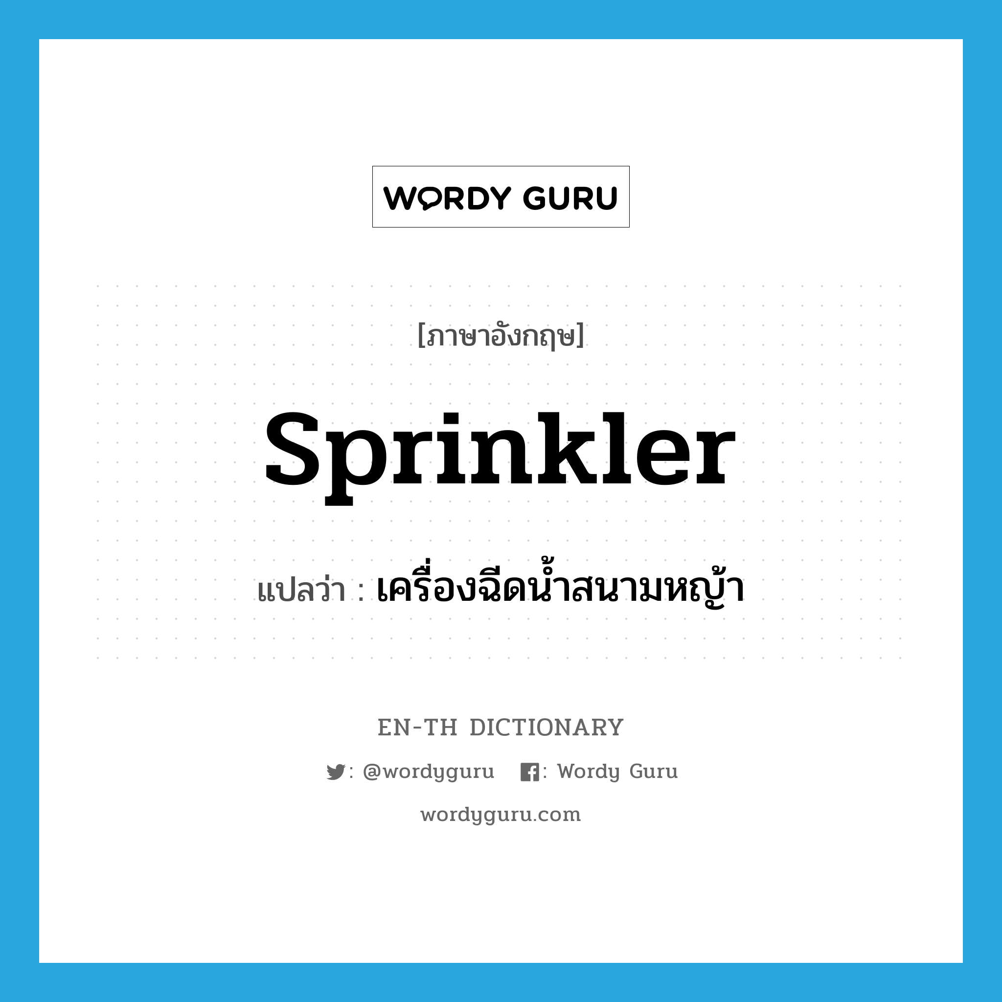 sprinkler แปลว่า?, คำศัพท์ภาษาอังกฤษ sprinkler แปลว่า เครื่องฉีดน้ำสนามหญ้า ประเภท N หมวด N