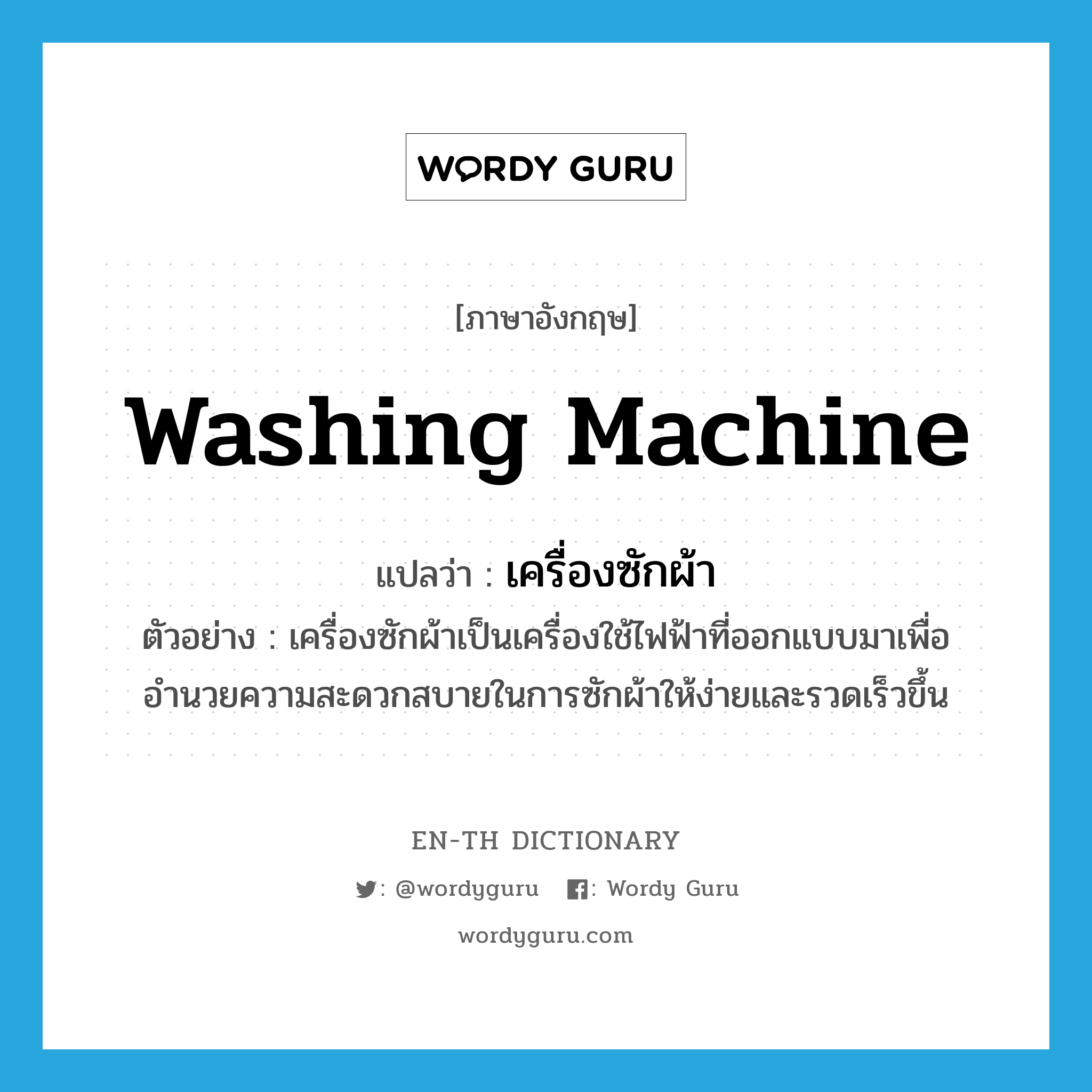 washing machine แปลว่า?, คำศัพท์ภาษาอังกฤษ washing machine แปลว่า เครื่องซักผ้า ประเภท N ตัวอย่าง เครื่องซักผ้าเป็นเครื่องใช้ไฟฟ้าที่ออกแบบมาเพื่ออำนวยความสะดวกสบายในการซักผ้าให้ง่ายและรวดเร็วขึ้น หมวด N