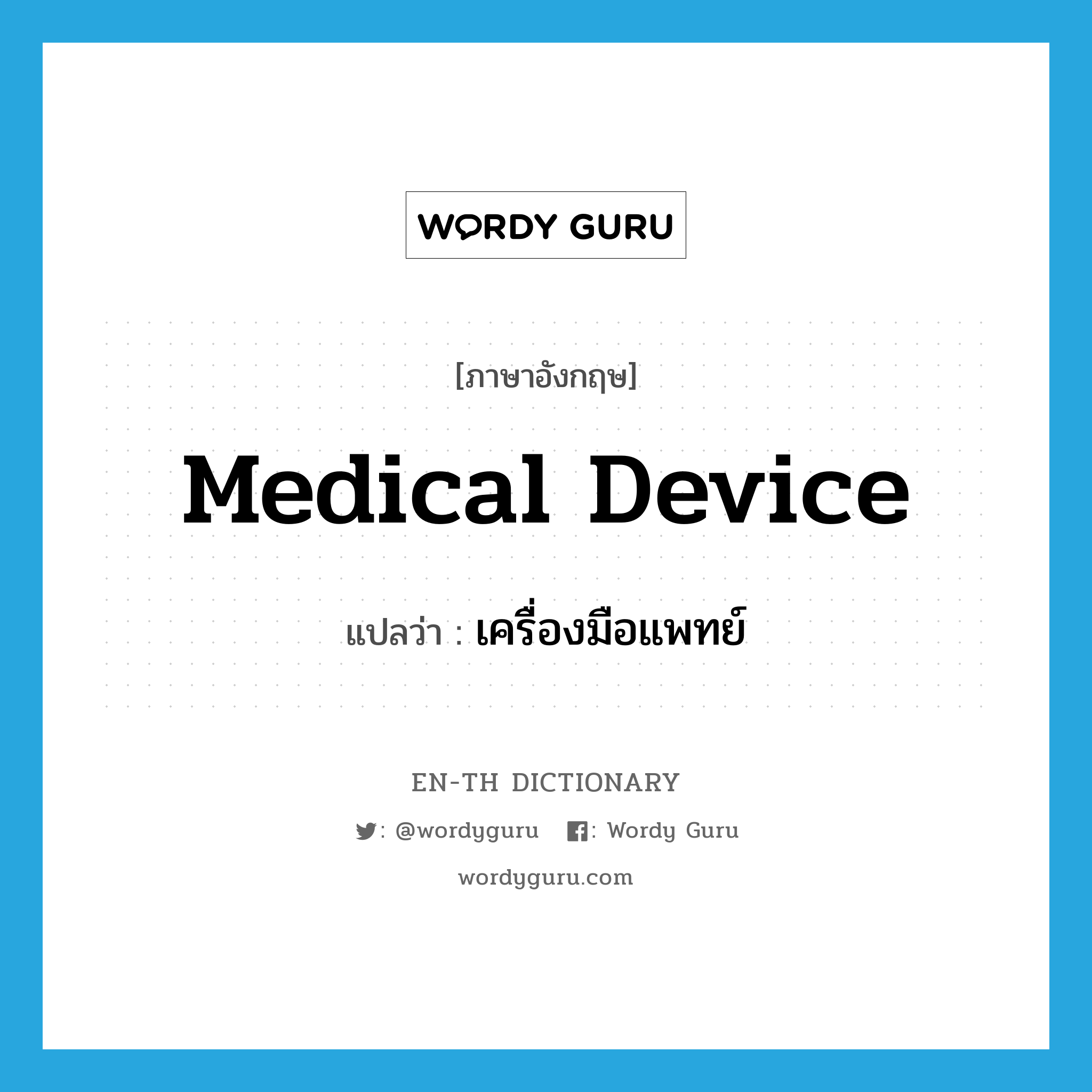medical device แปลว่า?, คำศัพท์ภาษาอังกฤษ medical device แปลว่า เครื่องมือแพทย์ ประเภท N หมวด N