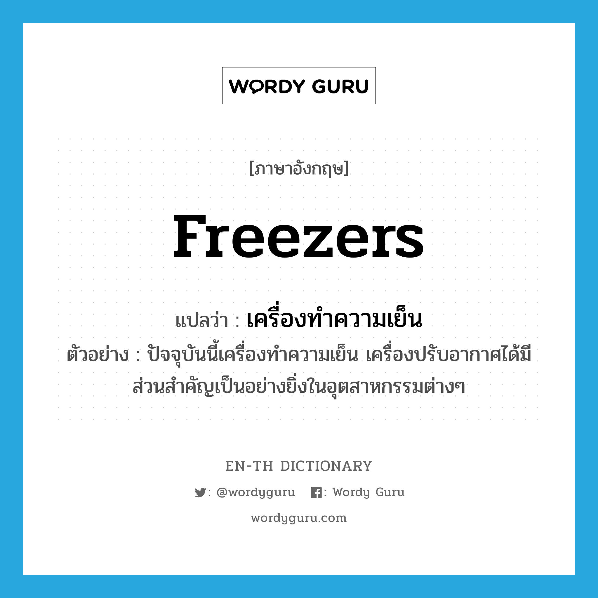 freezers แปลว่า?, คำศัพท์ภาษาอังกฤษ freezers แปลว่า เครื่องทำความเย็น ประเภท N ตัวอย่าง ปัจจุบันนี้เครื่องทำความเย็น เครื่องปรับอากาศได้มีส่วนสำคัญเป็นอย่างยิ่งในอุตสาหกรรมต่างๆ หมวด N