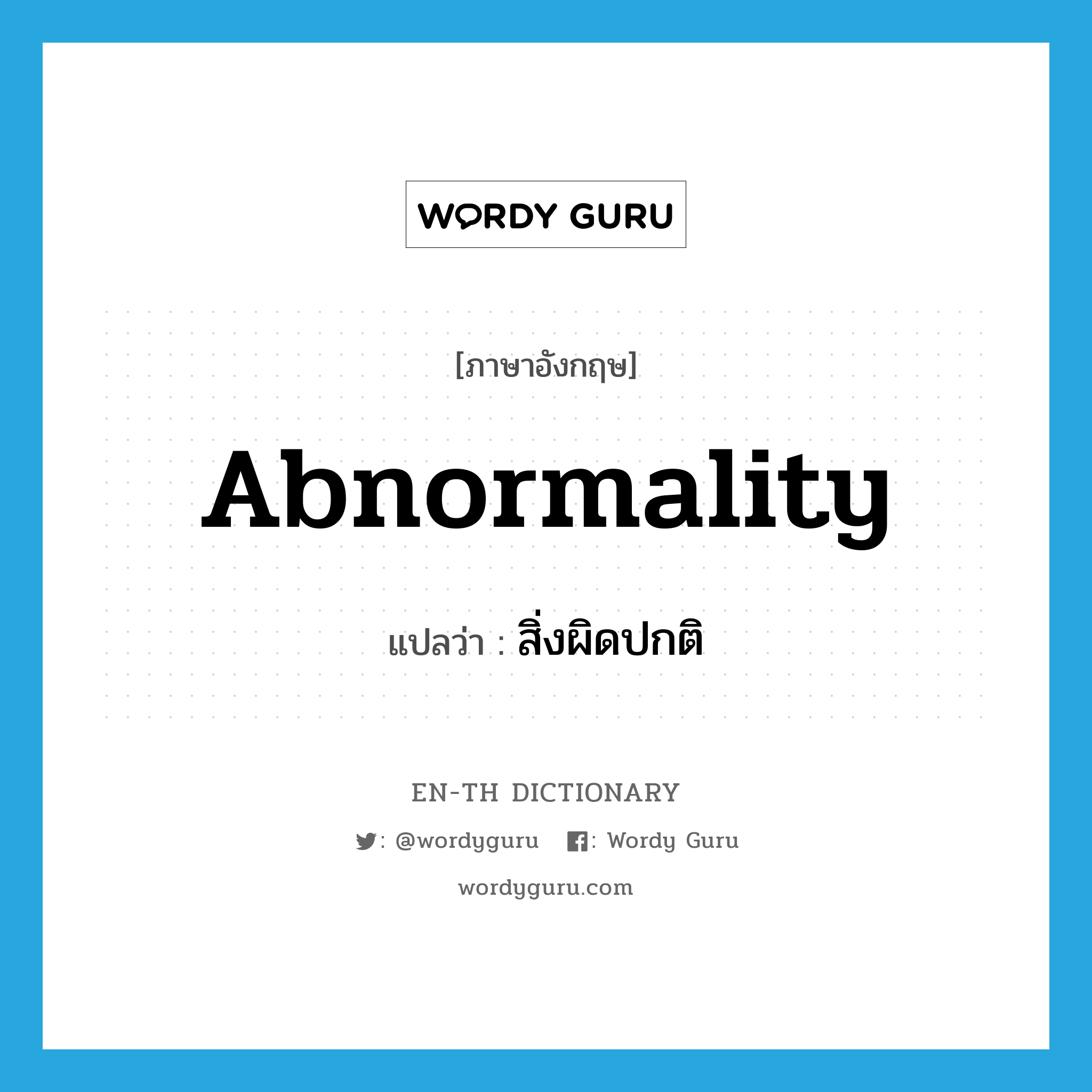 abnormality แปลว่า?, คำศัพท์ภาษาอังกฤษ abnormality แปลว่า สิ่งผิดปกติ ประเภท N หมวด N