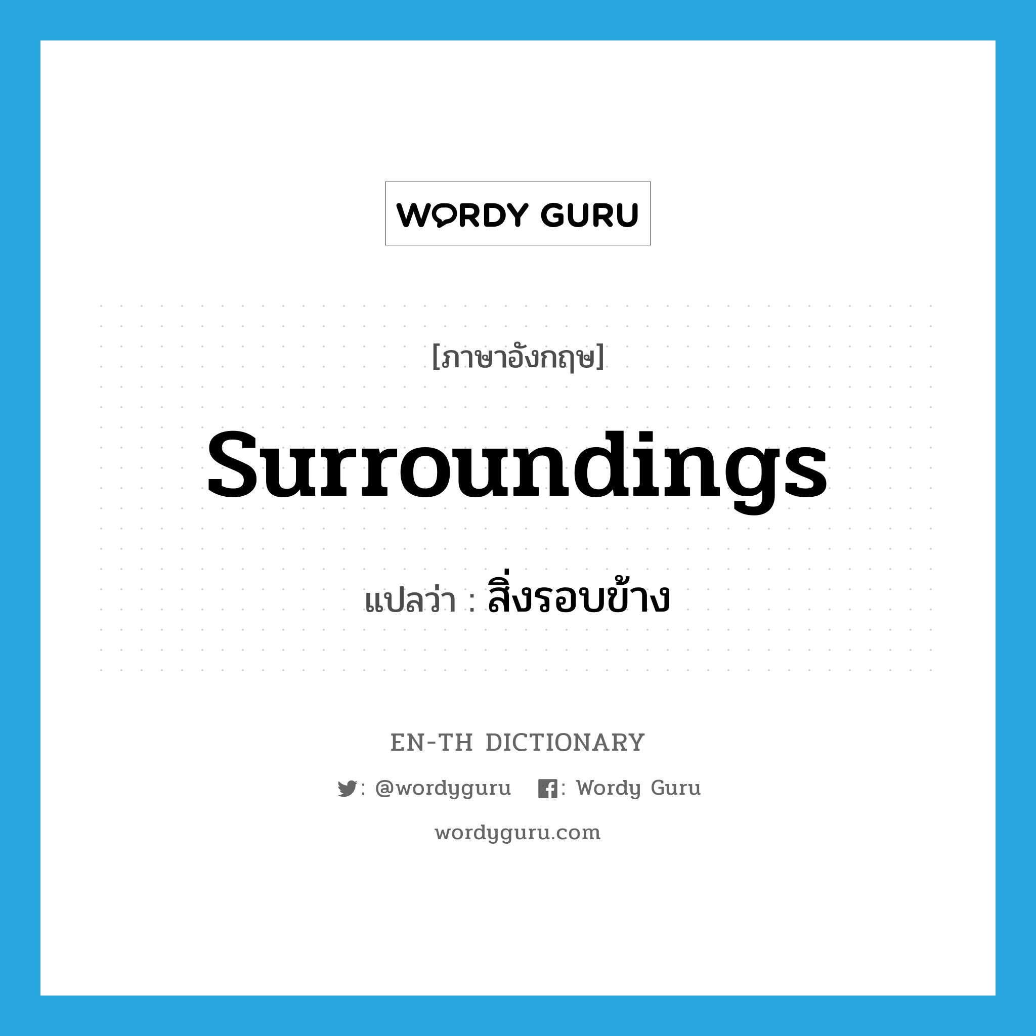 surroundings แปลว่า?, คำศัพท์ภาษาอังกฤษ surroundings แปลว่า สิ่งรอบข้าง ประเภท N หมวด N