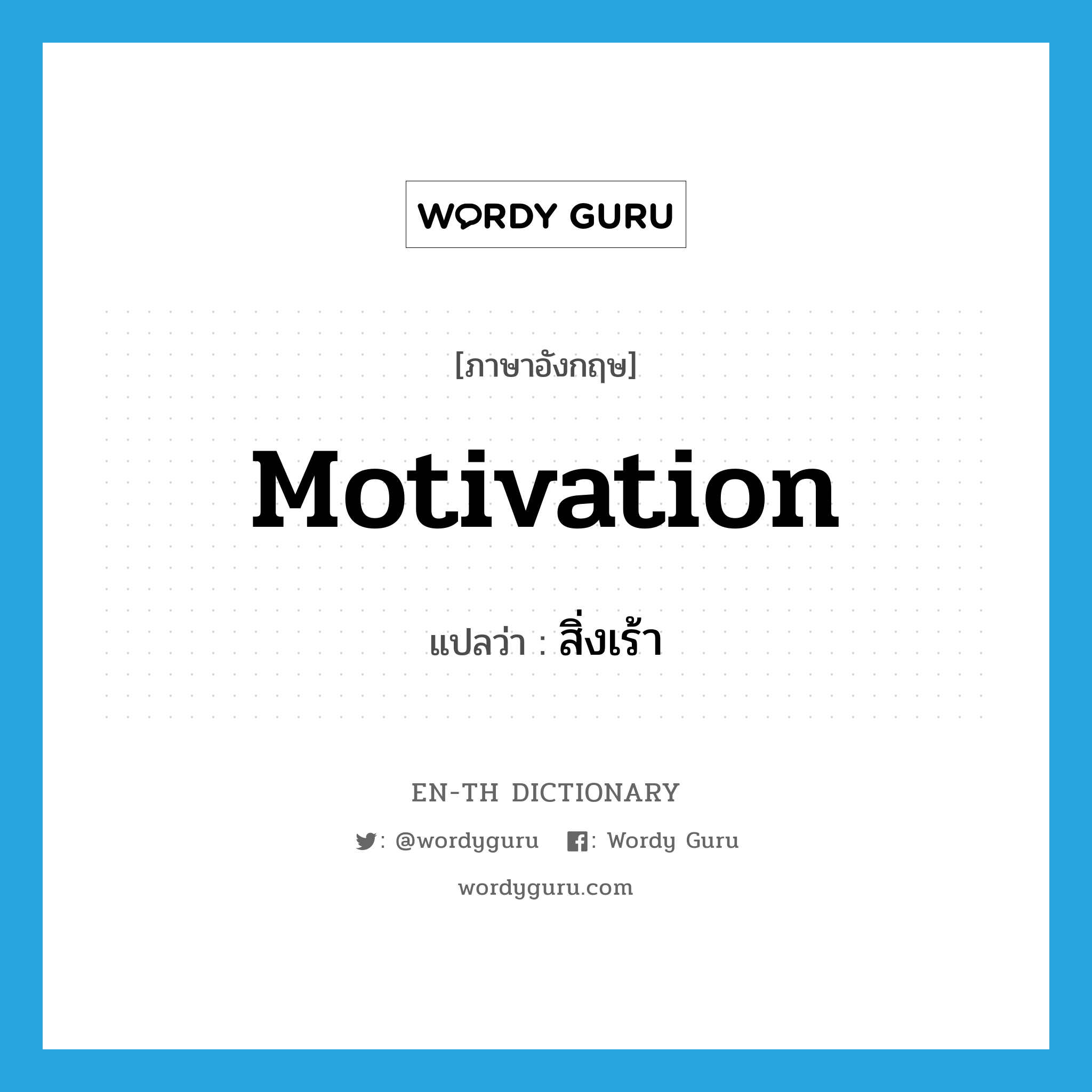 motivation แปลว่า?, คำศัพท์ภาษาอังกฤษ motivation แปลว่า สิ่งเร้า ประเภท N หมวด N