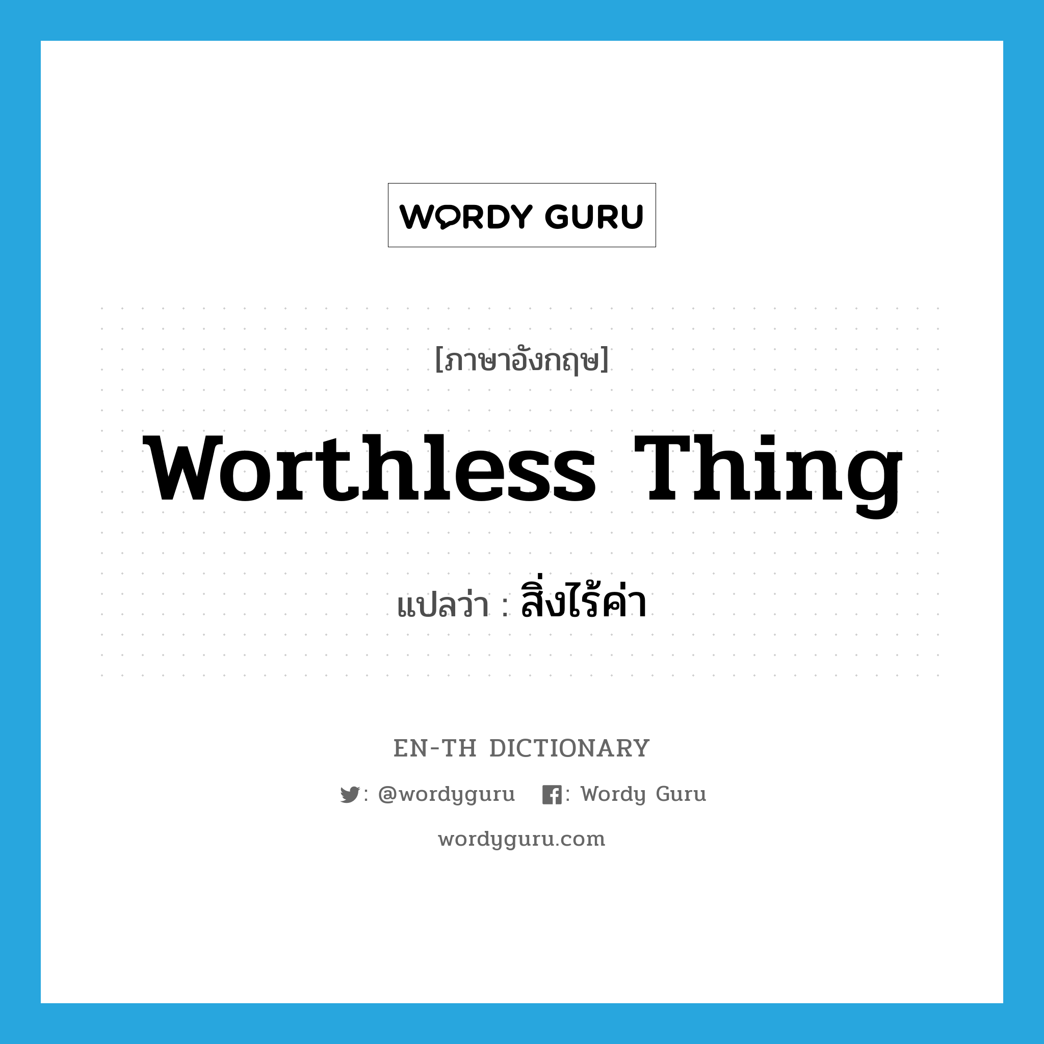 worthless thing แปลว่า?, คำศัพท์ภาษาอังกฤษ worthless thing แปลว่า สิ่งไร้ค่า ประเภท N หมวด N