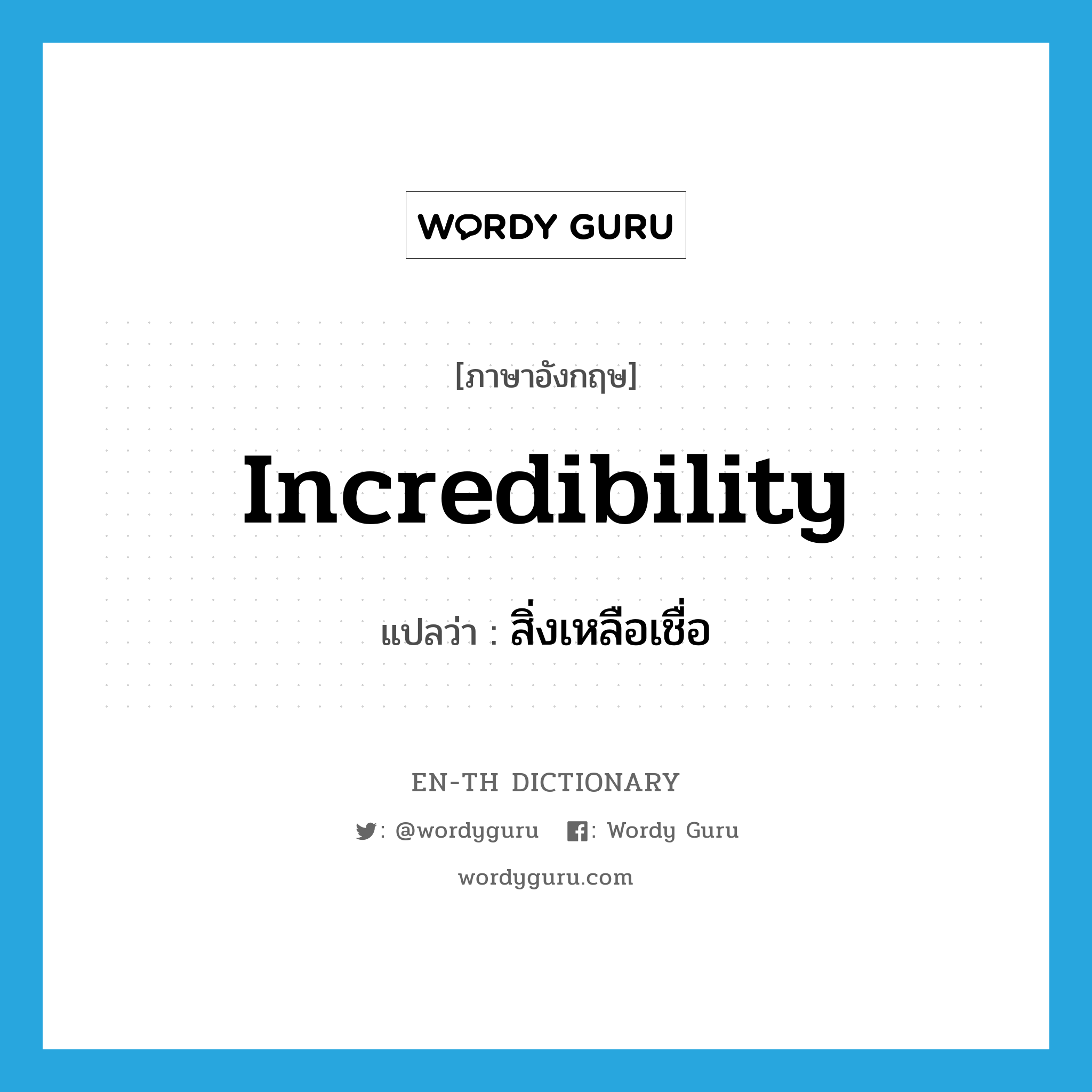 incredibility แปลว่า?, คำศัพท์ภาษาอังกฤษ incredibility แปลว่า สิ่งเหลือเชื่อ ประเภท N หมวด N