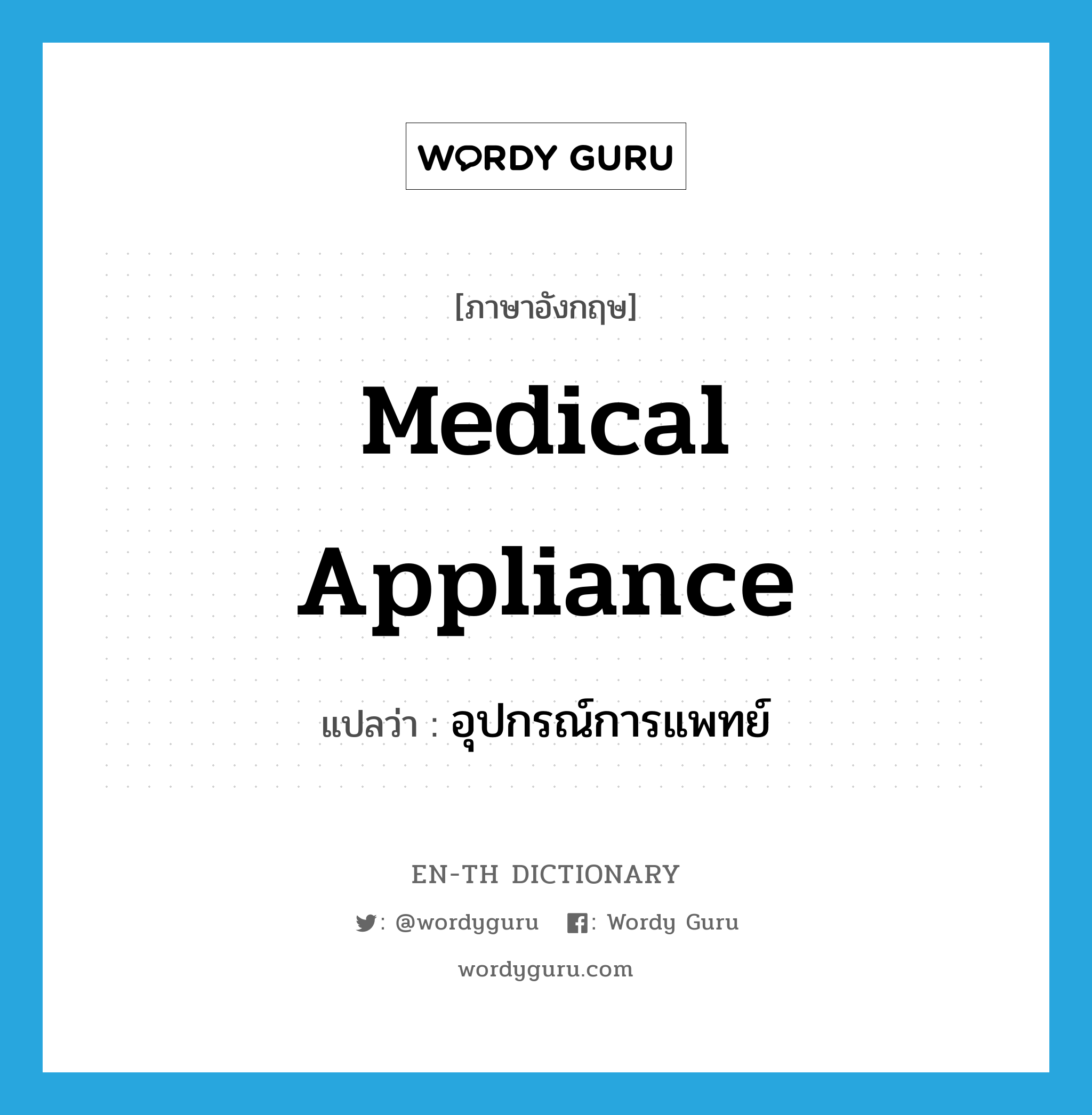 medical appliance แปลว่า?, คำศัพท์ภาษาอังกฤษ medical appliance แปลว่า อุปกรณ์การแพทย์ ประเภท N หมวด N