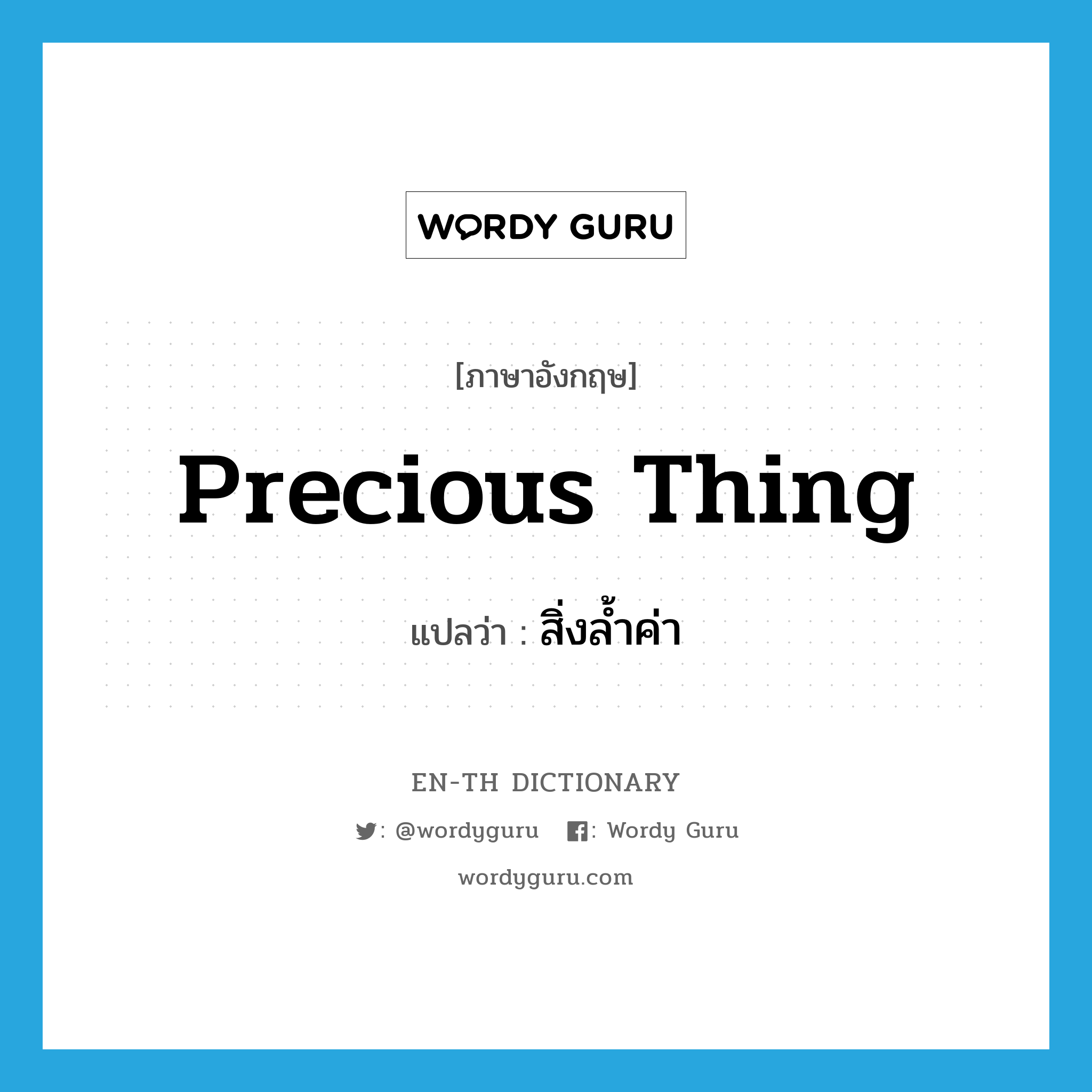 precious thing แปลว่า?, คำศัพท์ภาษาอังกฤษ precious thing แปลว่า สิ่งล้ำค่า ประเภท N หมวด N