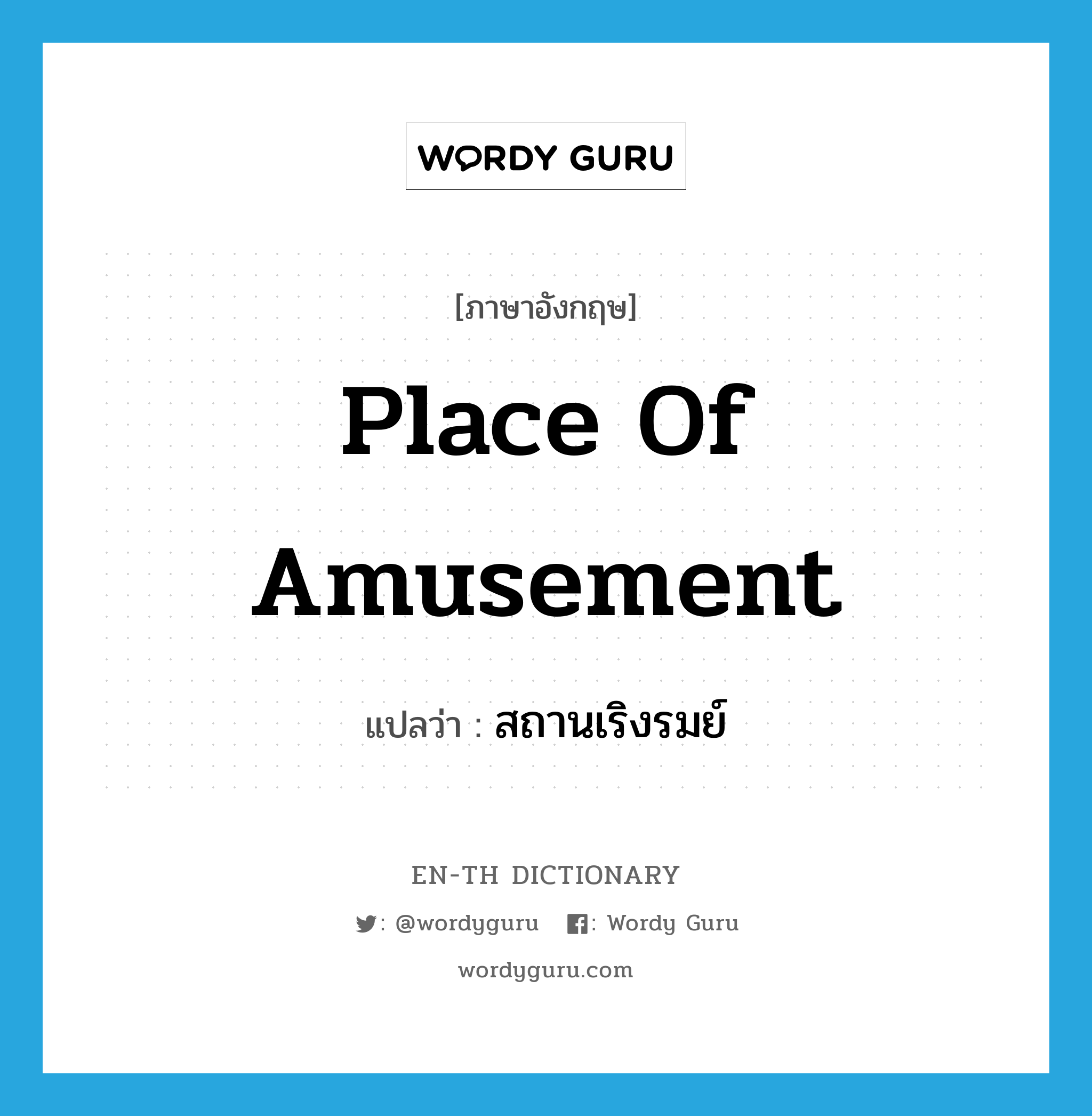 place of amusement แปลว่า?, คำศัพท์ภาษาอังกฤษ place of amusement แปลว่า สถานเริงรมย์ ประเภท N หมวด N