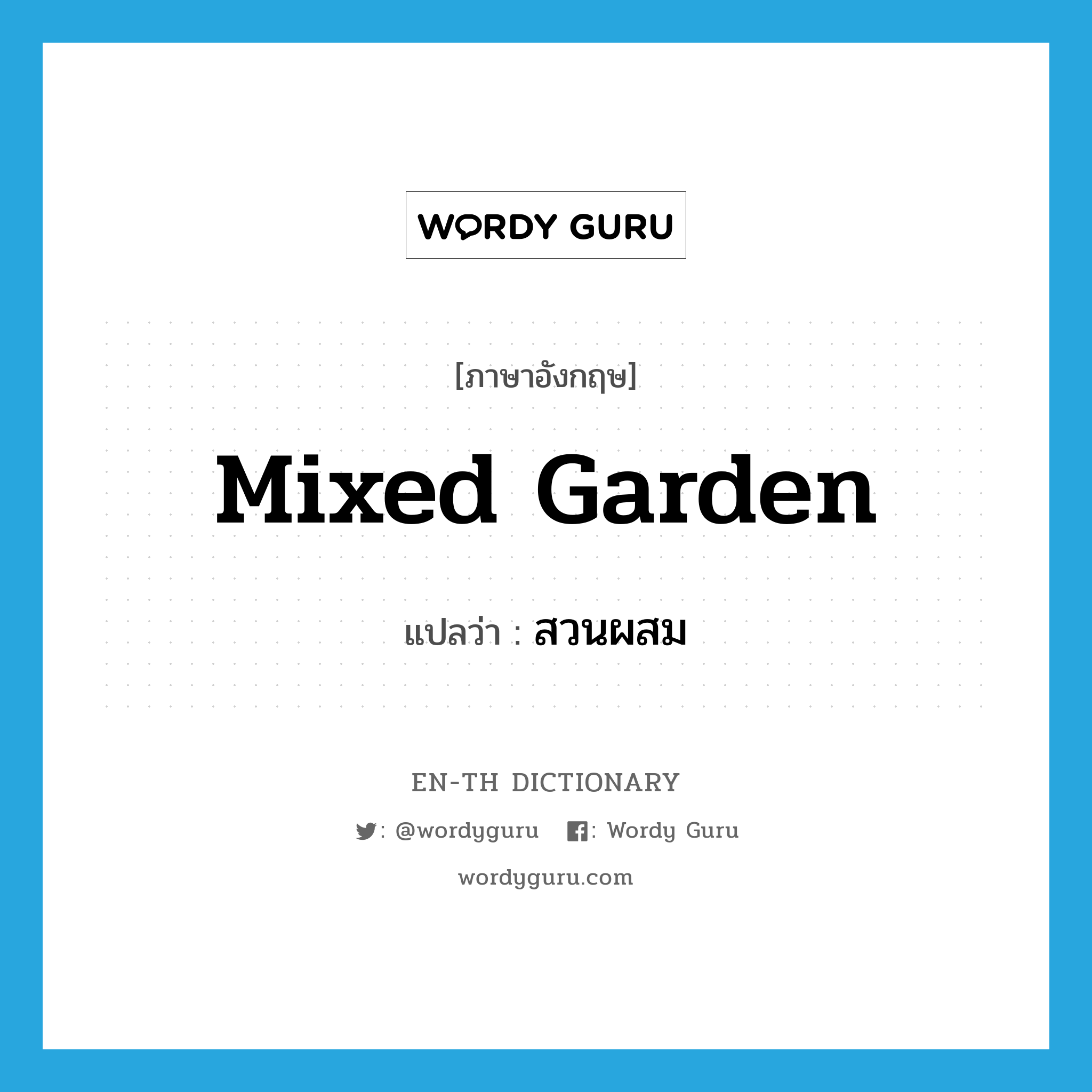 mixed garden แปลว่า?, คำศัพท์ภาษาอังกฤษ mixed garden แปลว่า สวนผสม ประเภท N หมวด N