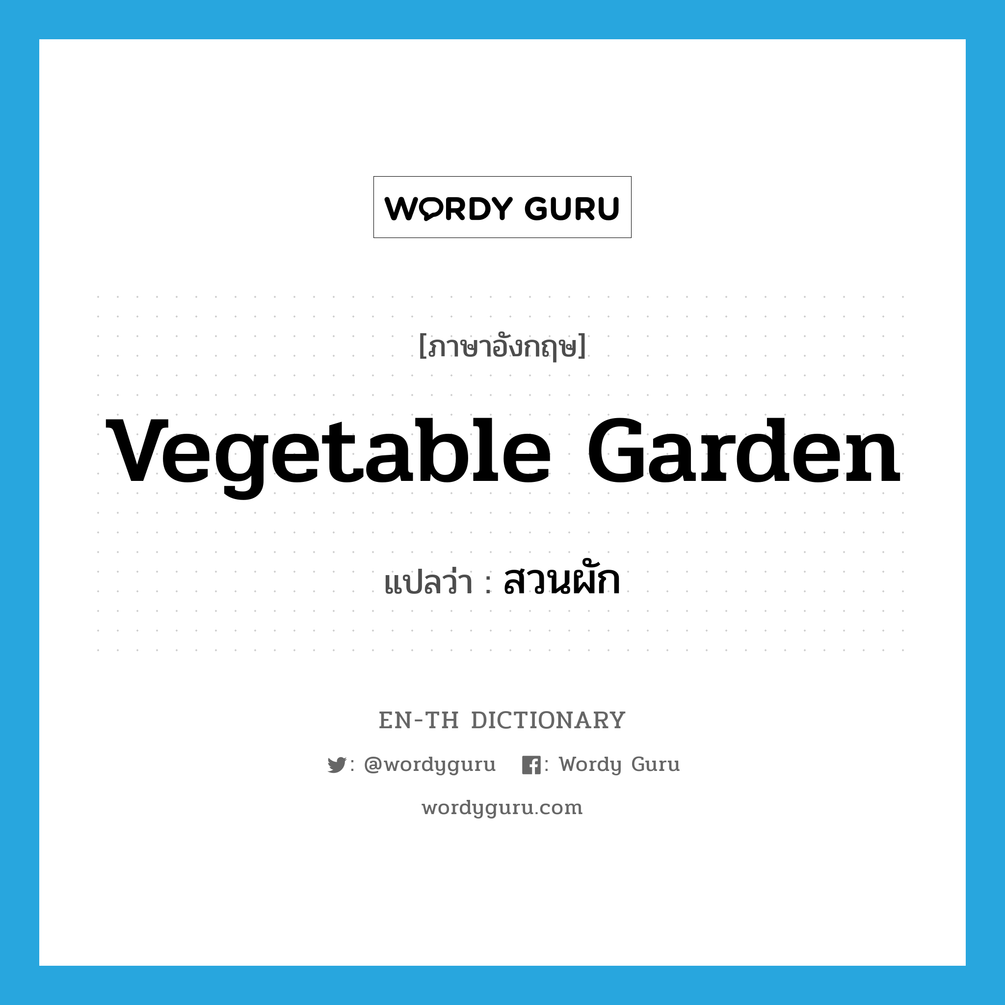 vegetable garden แปลว่า?, คำศัพท์ภาษาอังกฤษ vegetable garden แปลว่า สวนผัก ประเภท N หมวด N