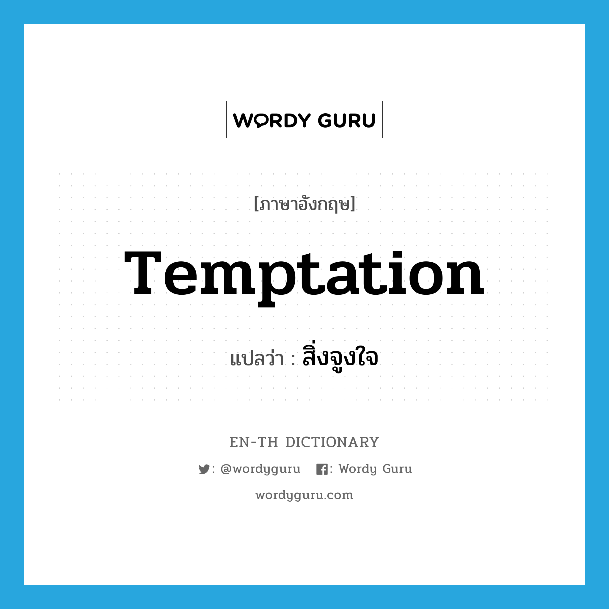 temptation แปลว่า?, คำศัพท์ภาษาอังกฤษ temptation แปลว่า สิ่งจูงใจ ประเภท N หมวด N