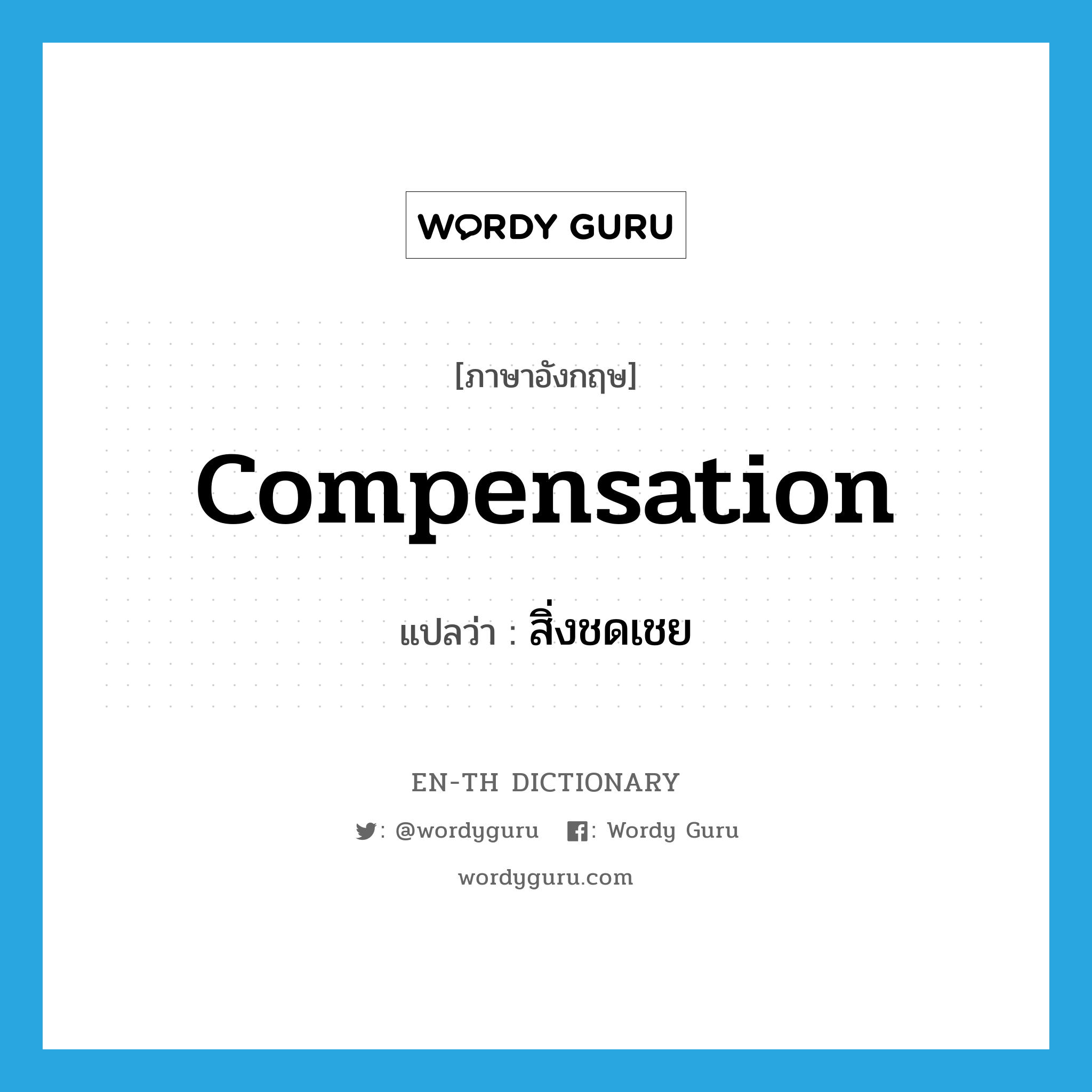 compensation แปลว่า?, คำศัพท์ภาษาอังกฤษ compensation แปลว่า สิ่งชดเชย ประเภท N หมวด N