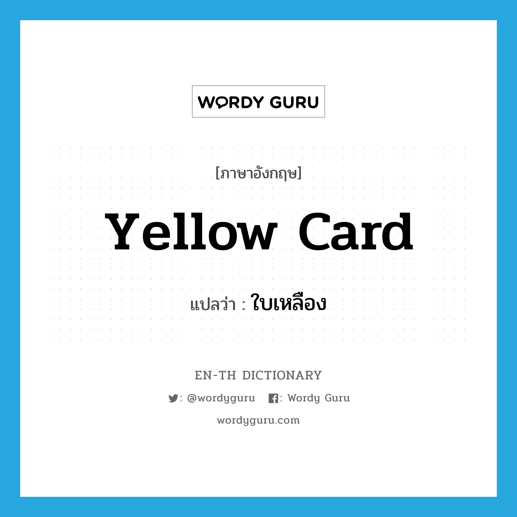 yellow card แปลว่า?, คำศัพท์ภาษาอังกฤษ yellow card แปลว่า ใบเหลือง ประเภท N หมวด N