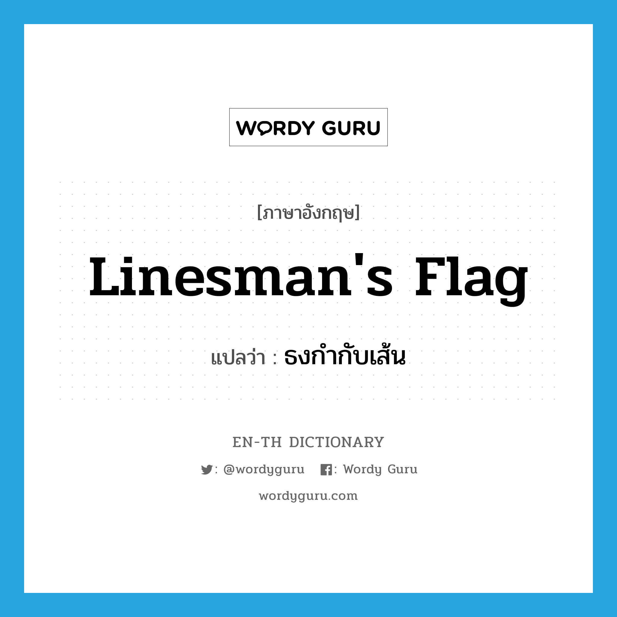 linesman's flag แปลว่า?, คำศัพท์ภาษาอังกฤษ linesman's flag แปลว่า ธงกำกับเส้น ประเภท N หมวด N
