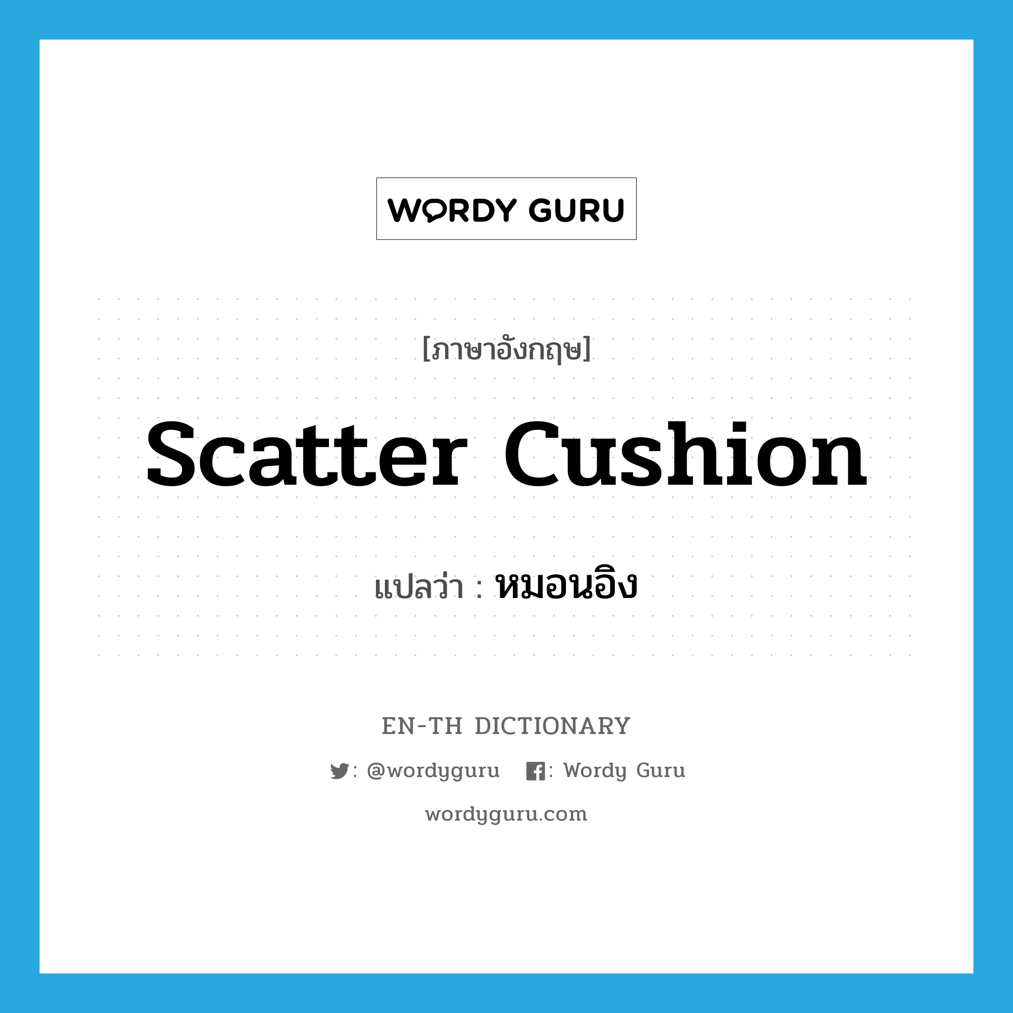 scatter cushion แปลว่า?, คำศัพท์ภาษาอังกฤษ scatter cushion แปลว่า หมอนอิง ประเภท N หมวด N
