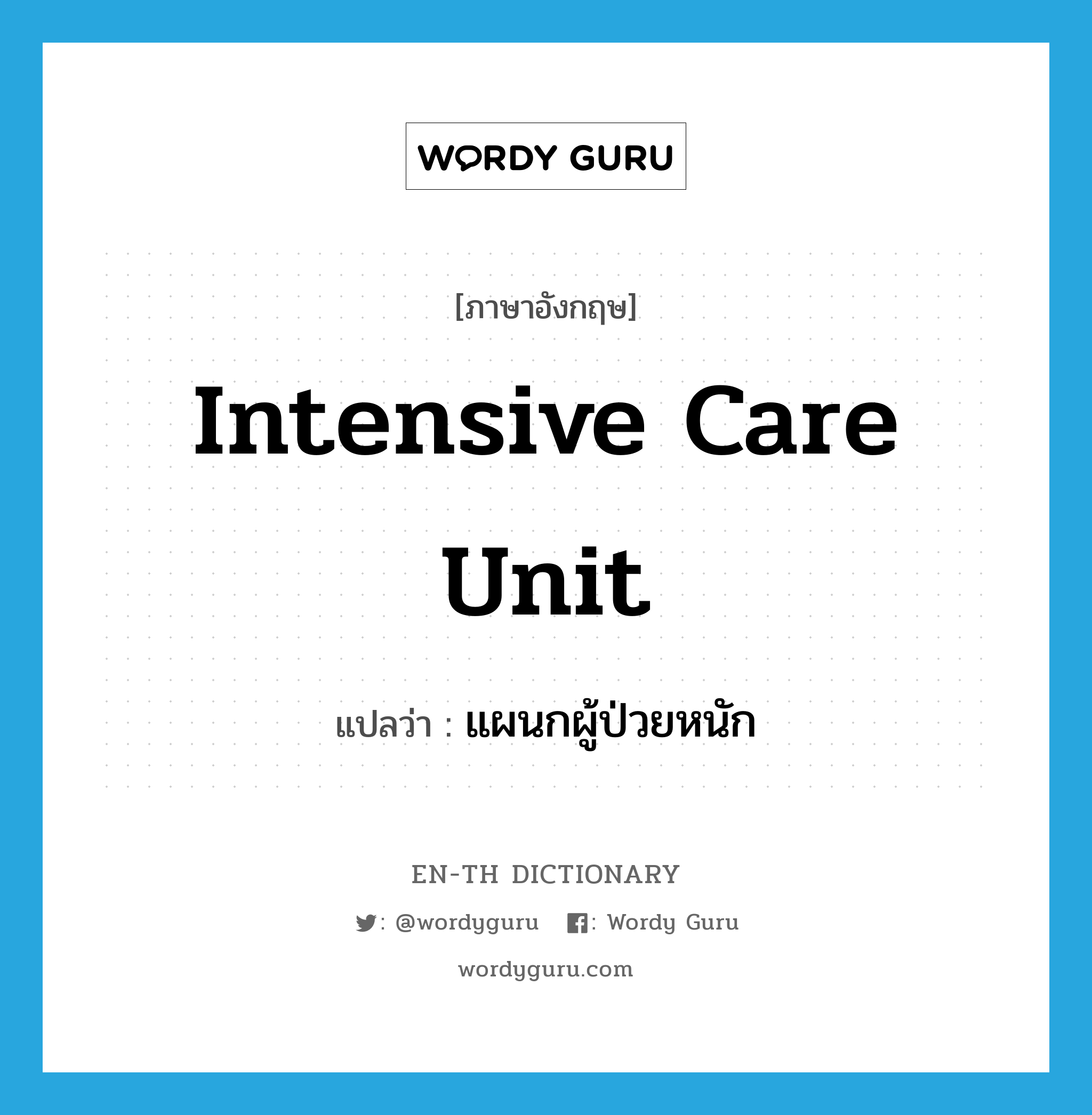 intensive care unit แปลว่า?, คำศัพท์ภาษาอังกฤษ intensive care unit แปลว่า แผนกผู้ป่วยหนัก ประเภท N หมวด N