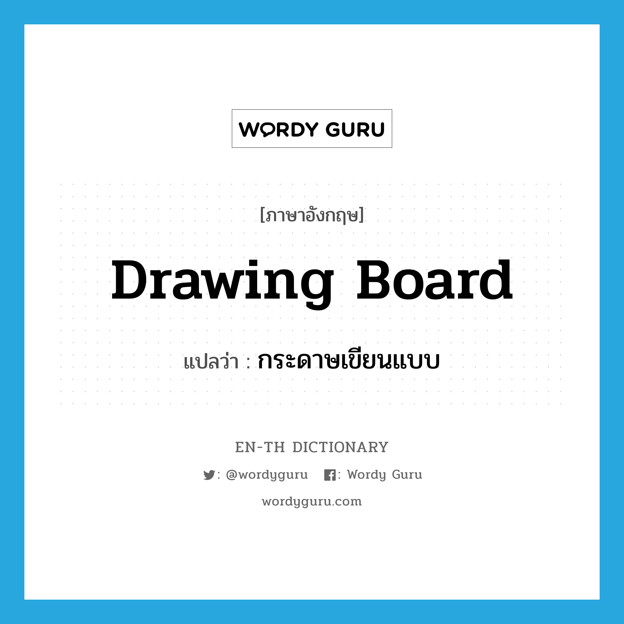 drawing board แปลว่า?, คำศัพท์ภาษาอังกฤษ drawing board แปลว่า กระดาษเขียนแบบ ประเภท N หมวด N
