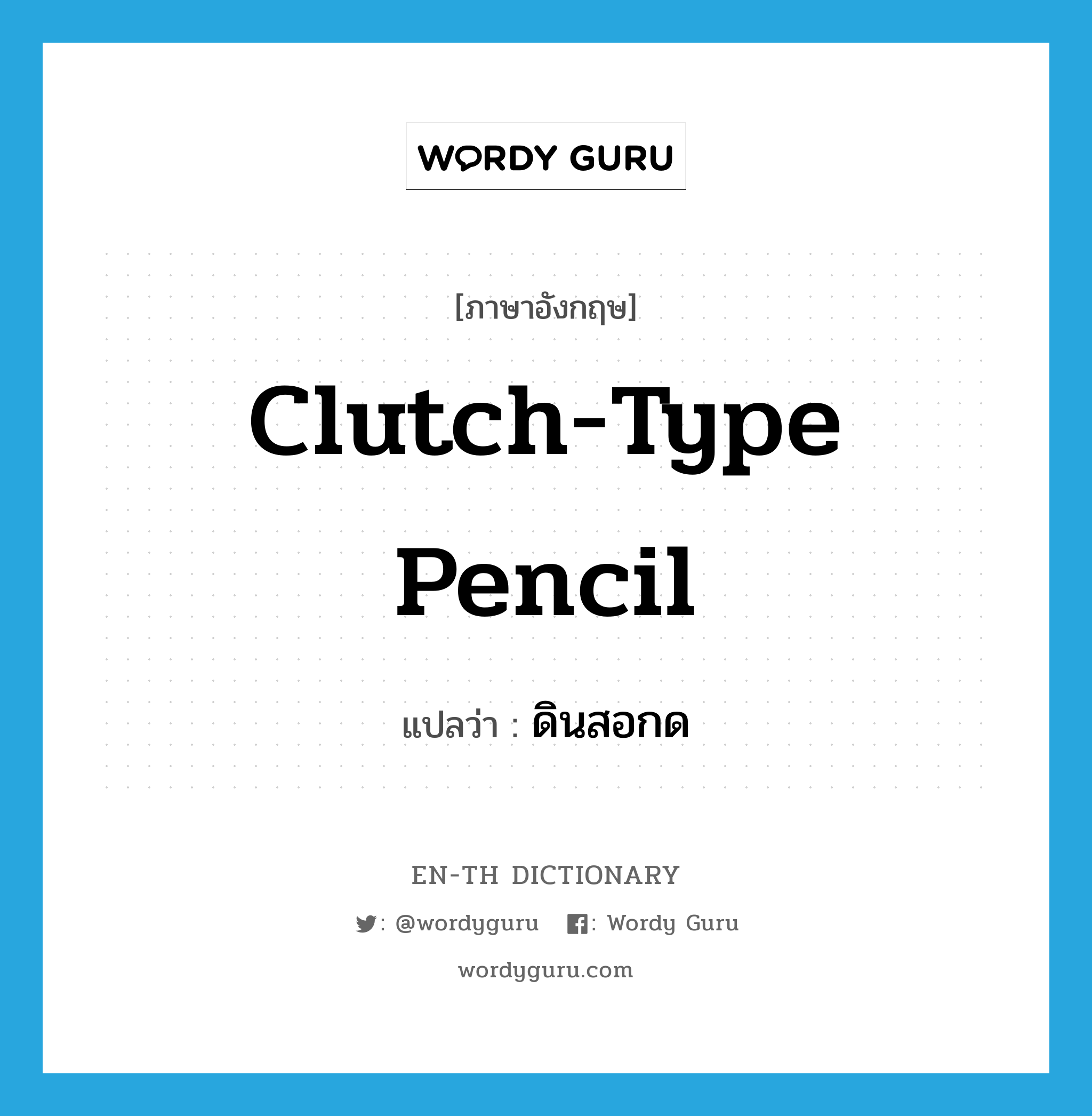 clutch-type pencil แปลว่า?, คำศัพท์ภาษาอังกฤษ clutch-type pencil แปลว่า ดินสอกด ประเภท N หมวด N