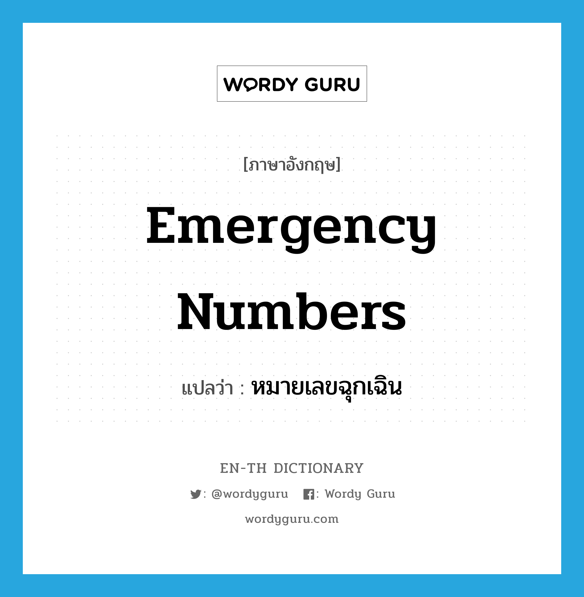 emergency numbers แปลว่า?, คำศัพท์ภาษาอังกฤษ emergency numbers แปลว่า หมายเลขฉุกเฉิน ประเภท N หมวด N