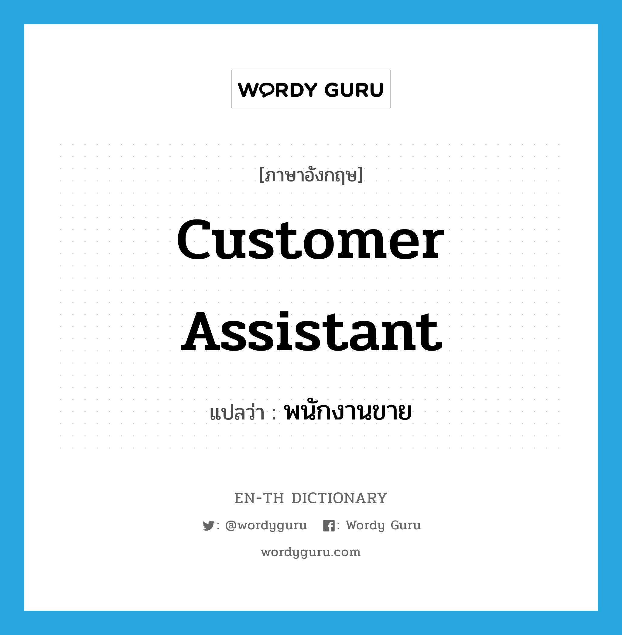 customer assistant แปลว่า?, คำศัพท์ภาษาอังกฤษ customer assistant แปลว่า พนักงานขาย ประเภท N หมวด N