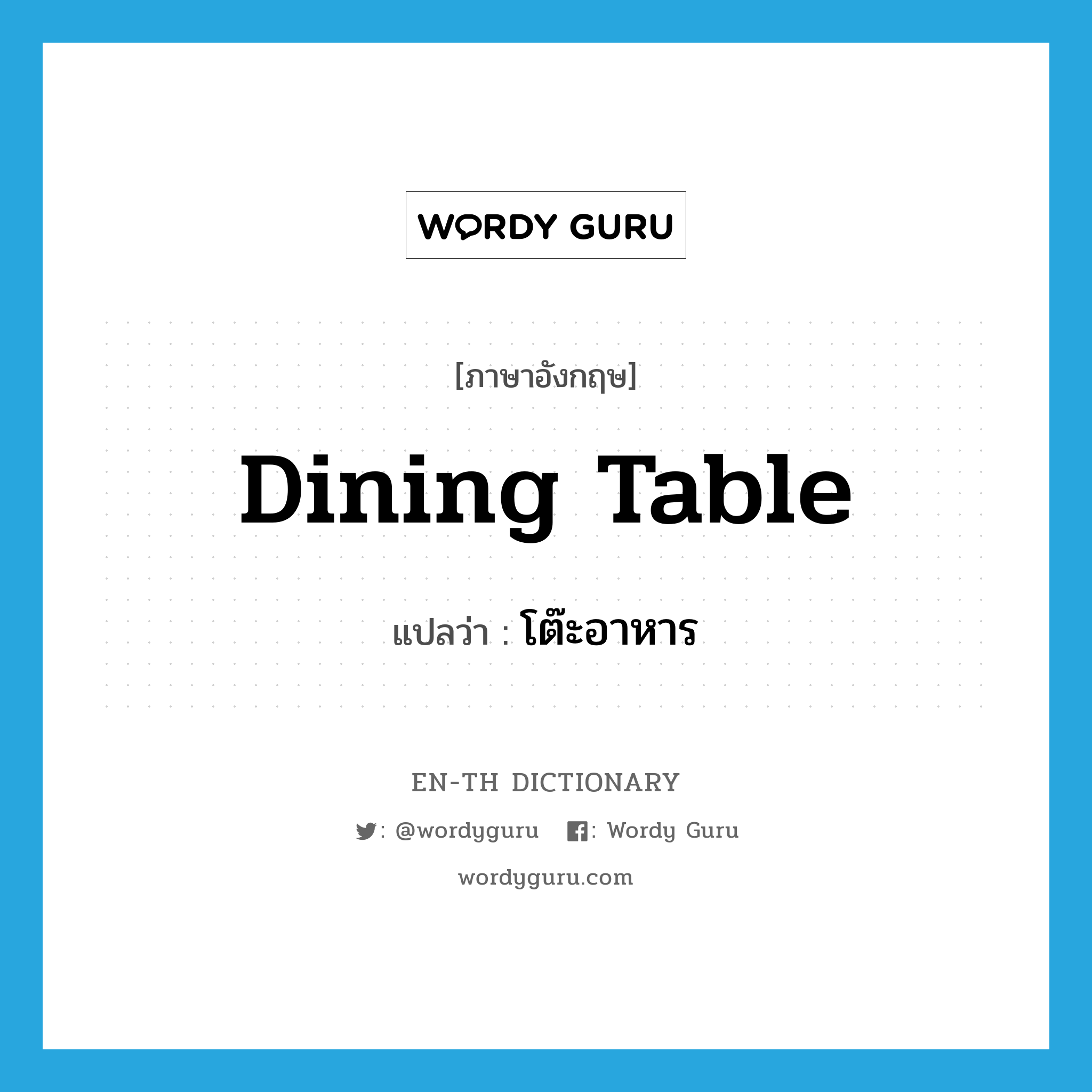โต๊ะอาหาร ภาษาอังกฤษ?, คำศัพท์ภาษาอังกฤษ โต๊ะอาหาร แปลว่า dining table ประเภท N หมวด N