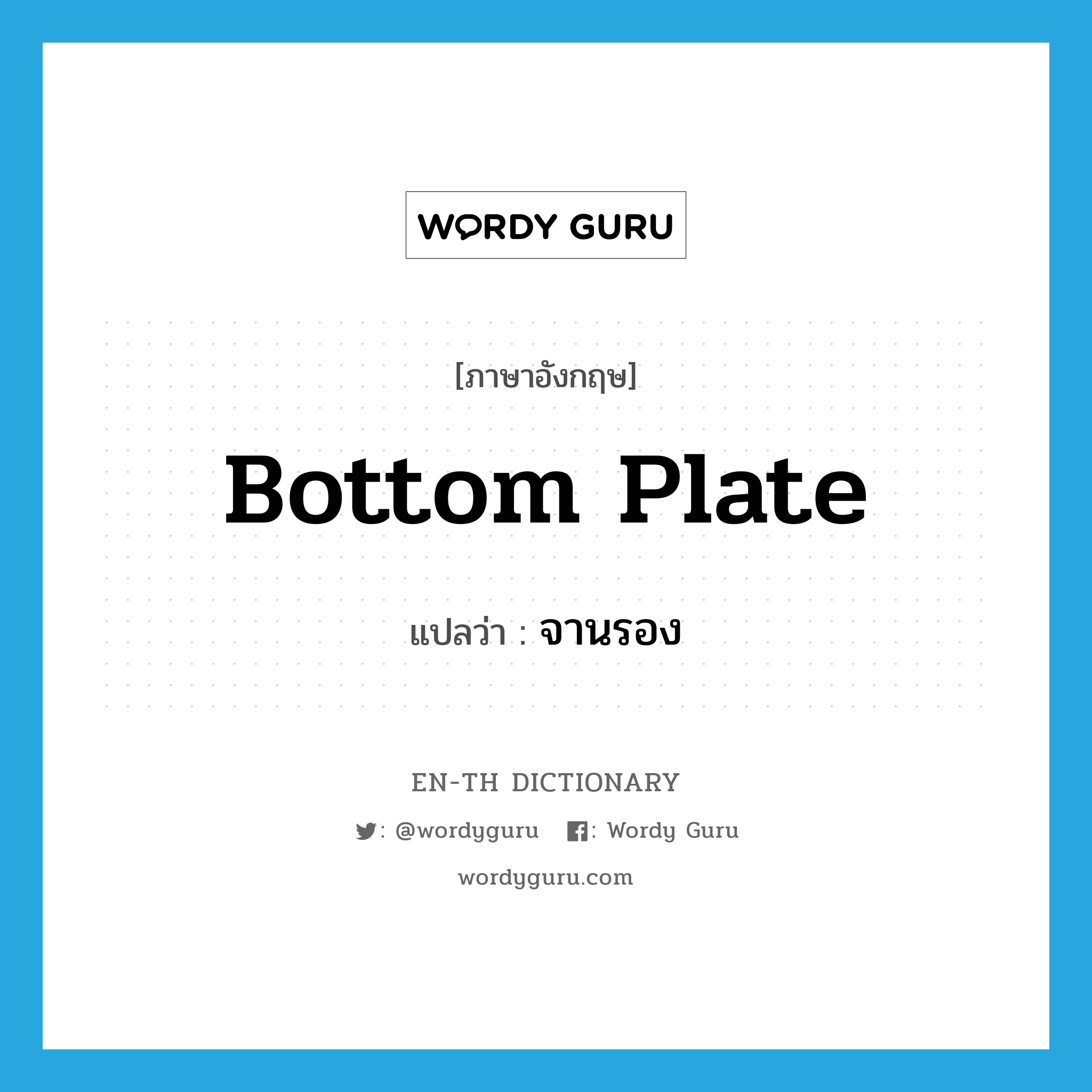 bottom plate แปลว่า?, คำศัพท์ภาษาอังกฤษ bottom plate แปลว่า จานรอง ประเภท N หมวด N