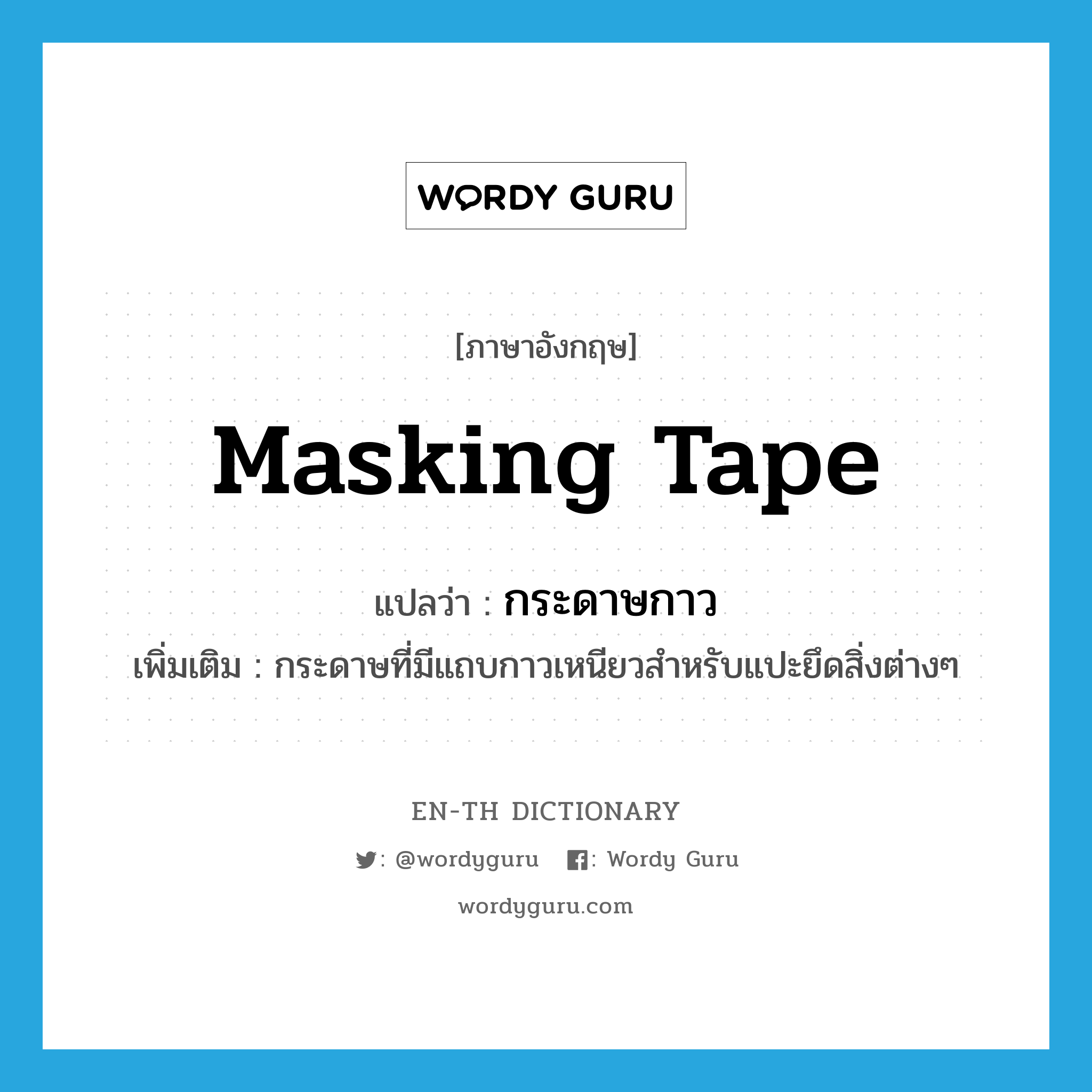 masking tape แปลว่า?, คำศัพท์ภาษาอังกฤษ masking tape แปลว่า กระดาษกาว ประเภท N เพิ่มเติม กระดาษที่มีแถบกาวเหนียวสำหรับแปะยึดสิ่งต่างๆ หมวด N