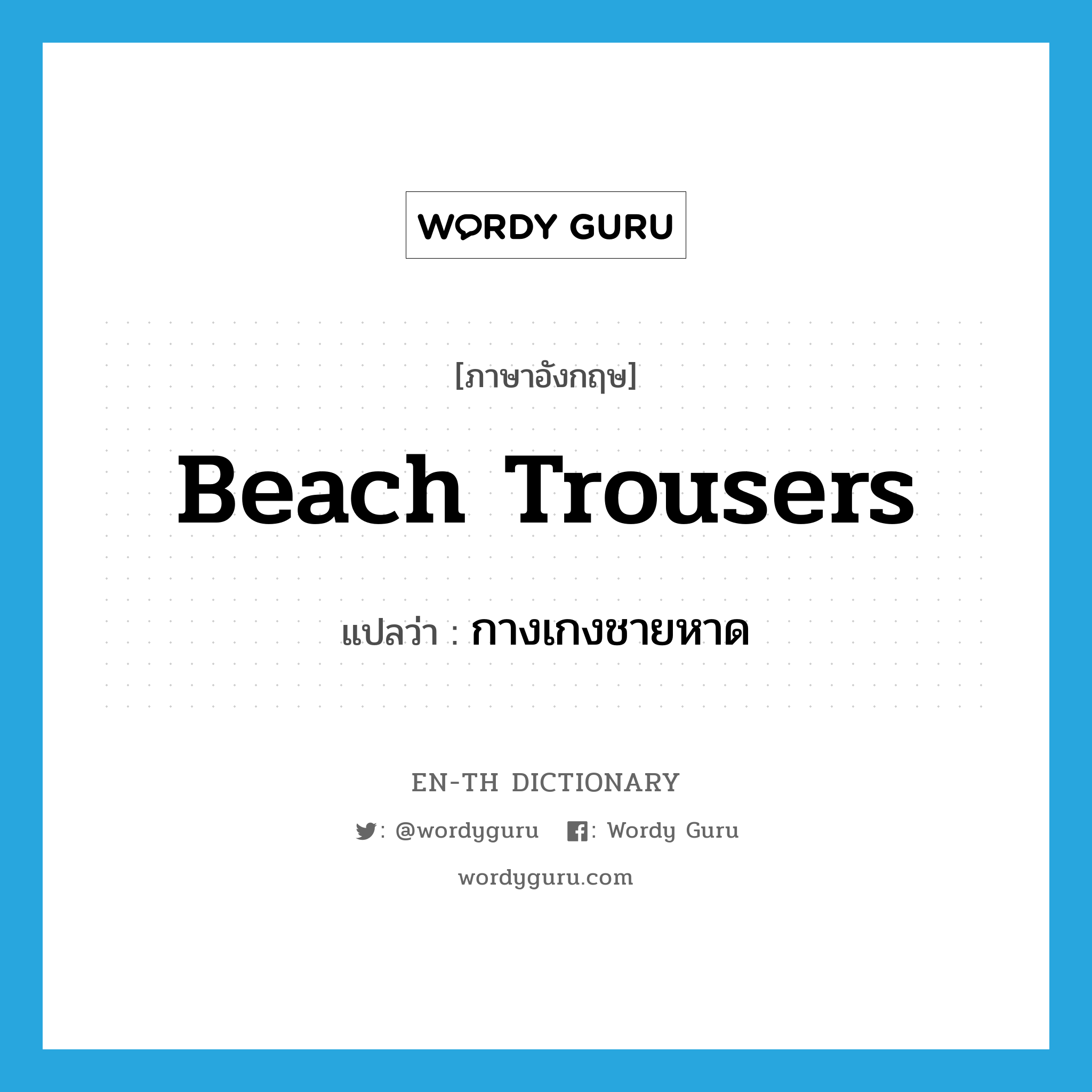 beach trousers แปลว่า?, คำศัพท์ภาษาอังกฤษ beach trousers แปลว่า กางเกงชายหาด ประเภท N หมวด N