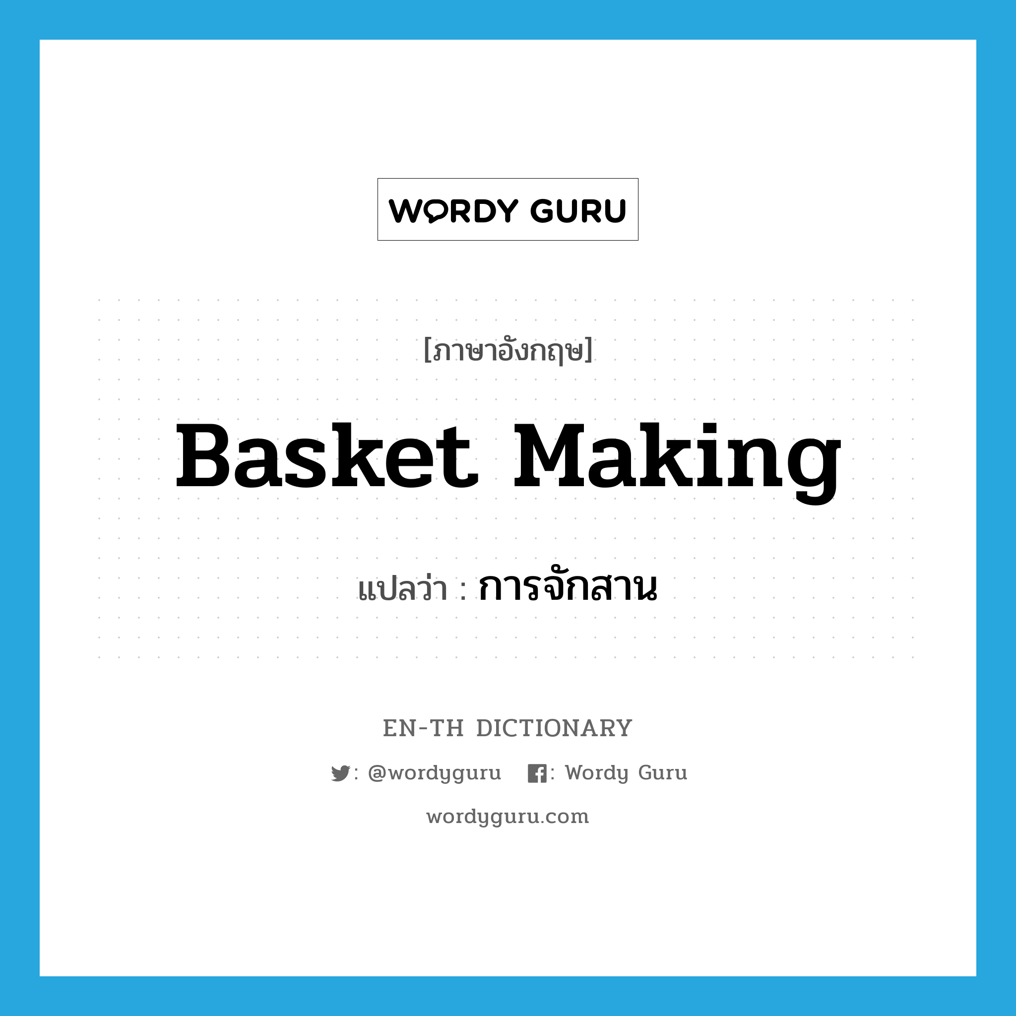 basket making แปลว่า?, คำศัพท์ภาษาอังกฤษ basket making แปลว่า การจักสาน ประเภท N หมวด N