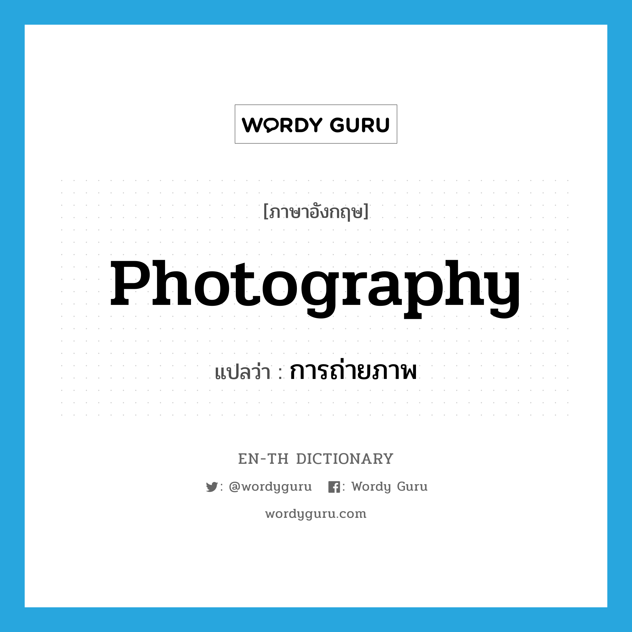 photography แปลว่า?, คำศัพท์ภาษาอังกฤษ photography แปลว่า การถ่ายภาพ ประเภท N หมวด N