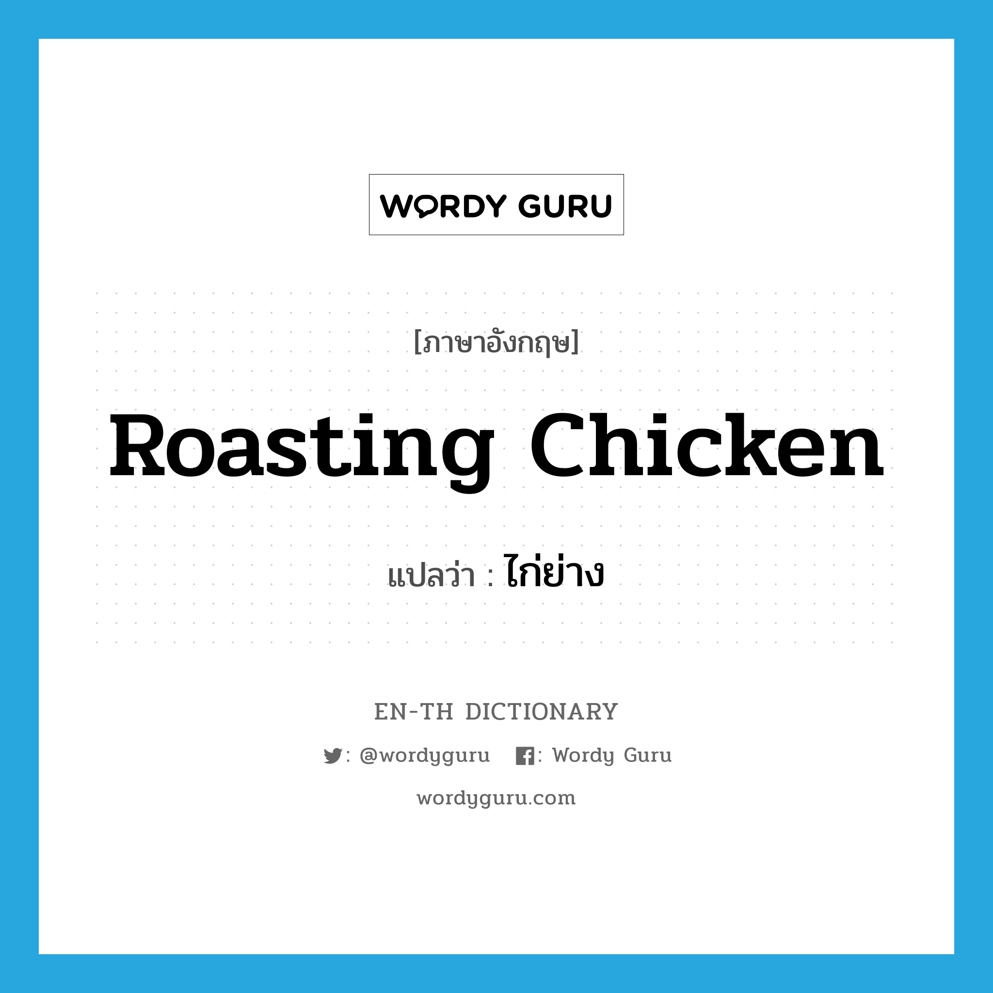 ไก่ย่าง ภาษาอังกฤษ?, คำศัพท์ภาษาอังกฤษ ไก่ย่าง แปลว่า roasting chicken ประเภท N หมวด N