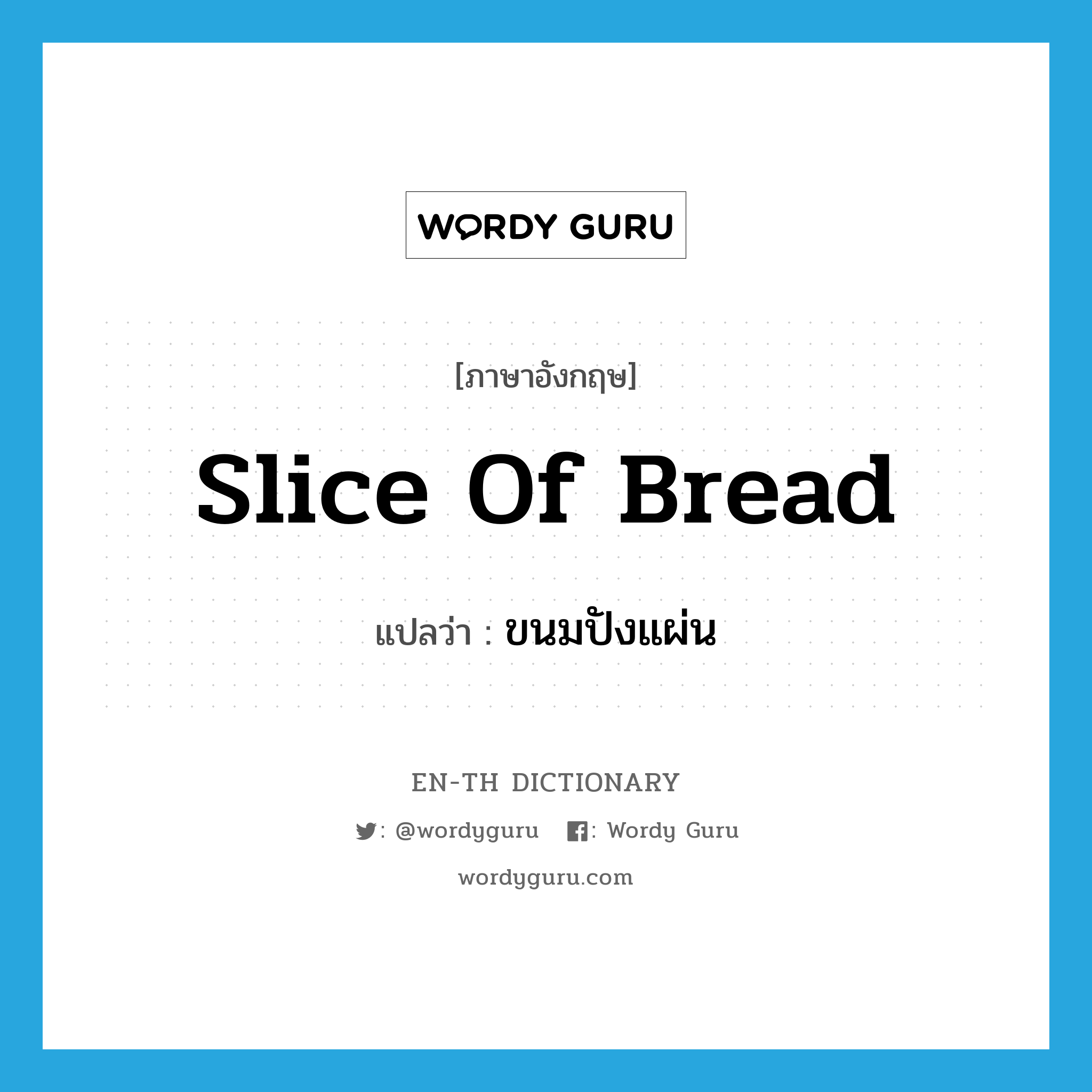 slice of bread แปลว่า?, คำศัพท์ภาษาอังกฤษ slice of bread แปลว่า ขนมปังแผ่น ประเภท N หมวด N