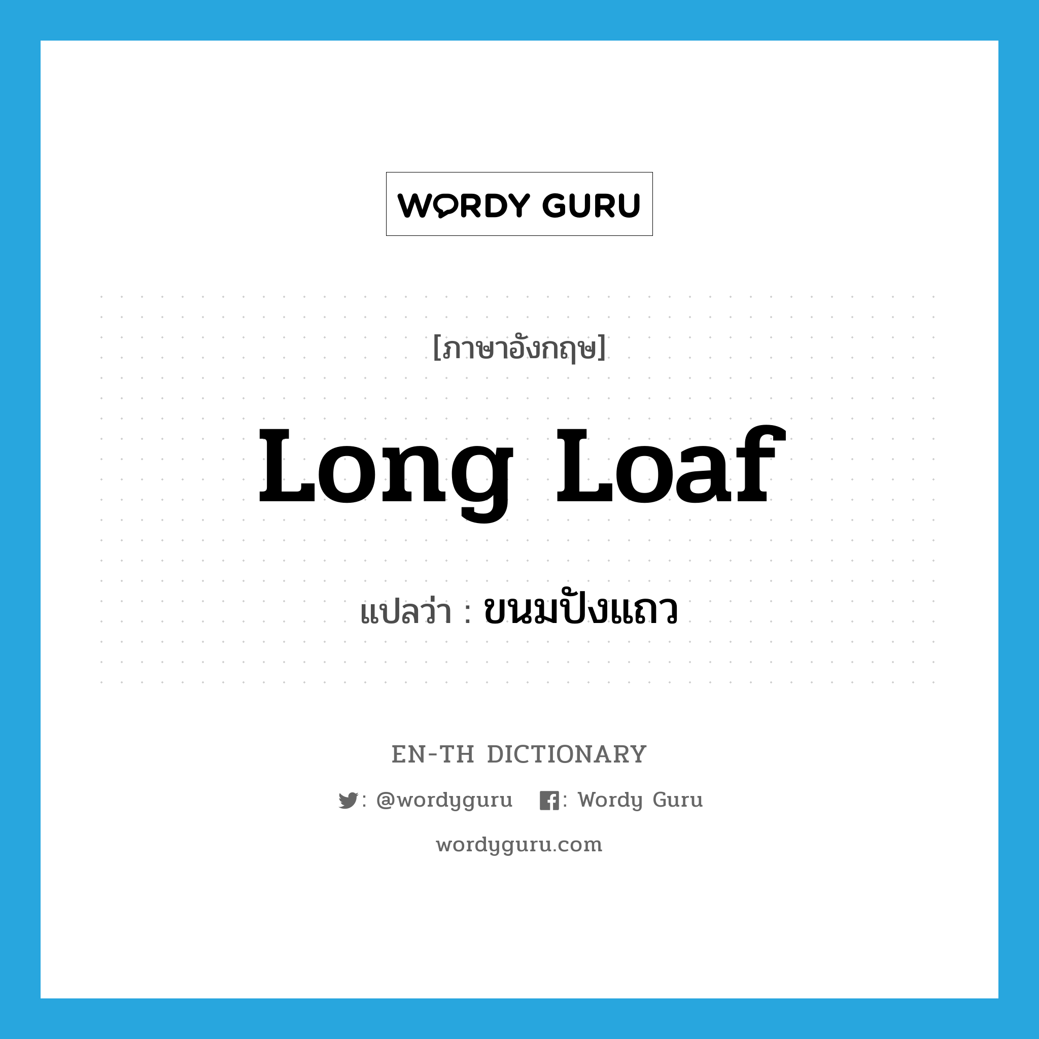 long loaf แปลว่า?, คำศัพท์ภาษาอังกฤษ long loaf แปลว่า ขนมปังแถว ประเภท N หมวด N